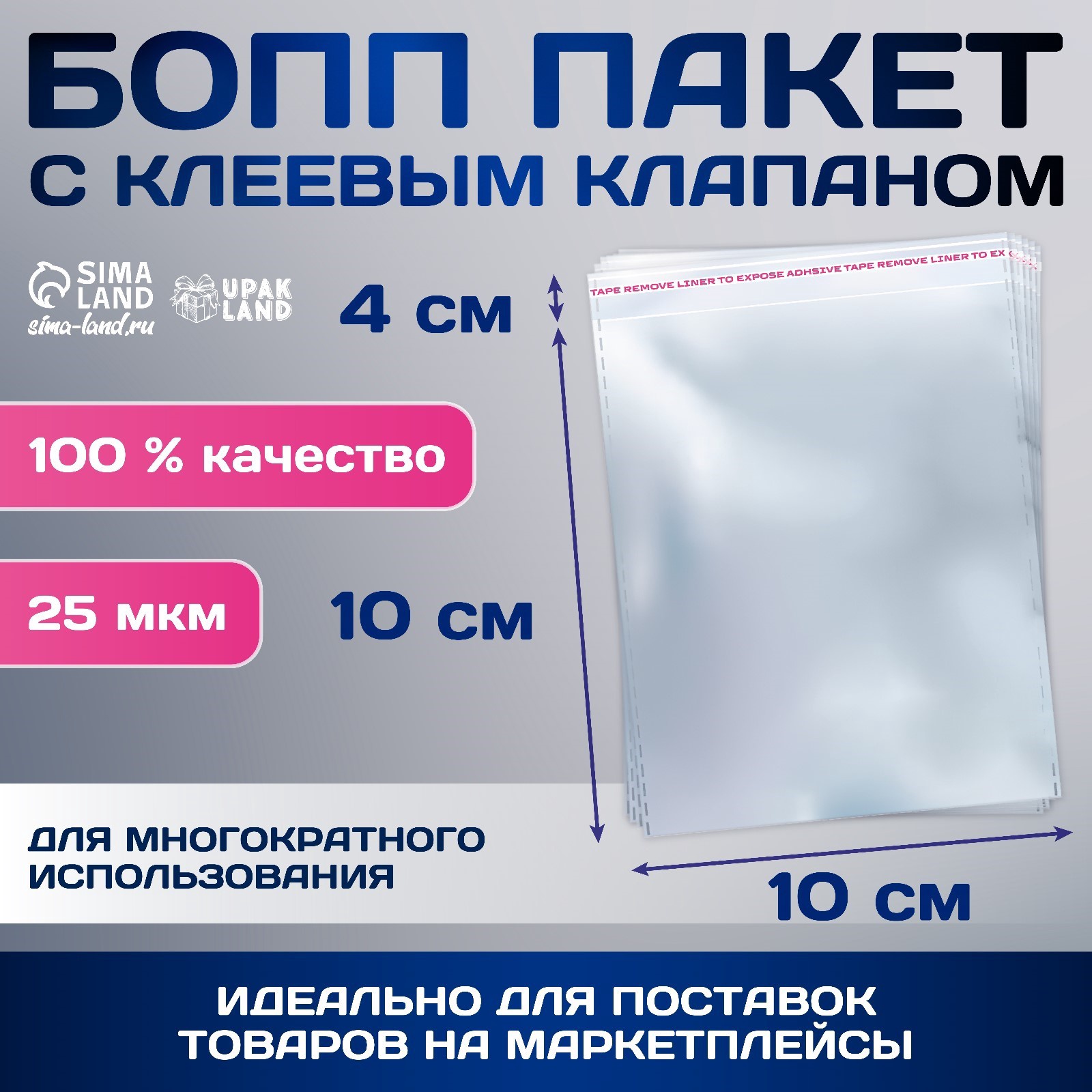 

Пакет БОПП с клеевым клапаном 10 х 10/4 см, 25 мкм (100 шт), Прозрачный