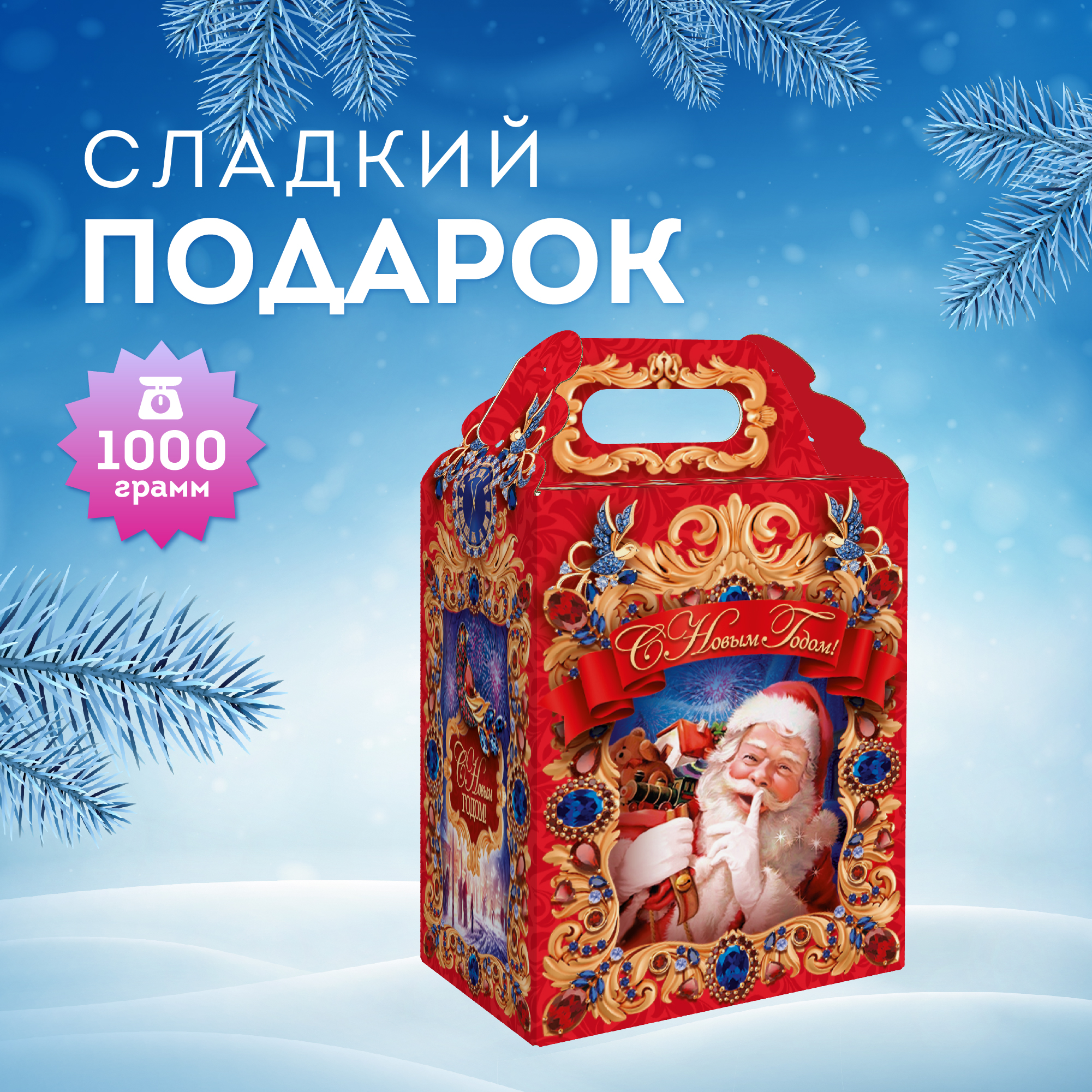 Сладкий подарок ТД Аврора новогодний Время чудес 700 г 1203₽