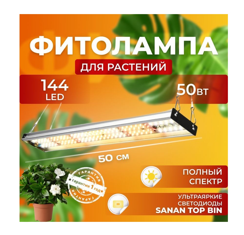 Фитолампа для растений СВЕТЛОФФ 50 Ватт 144 LED