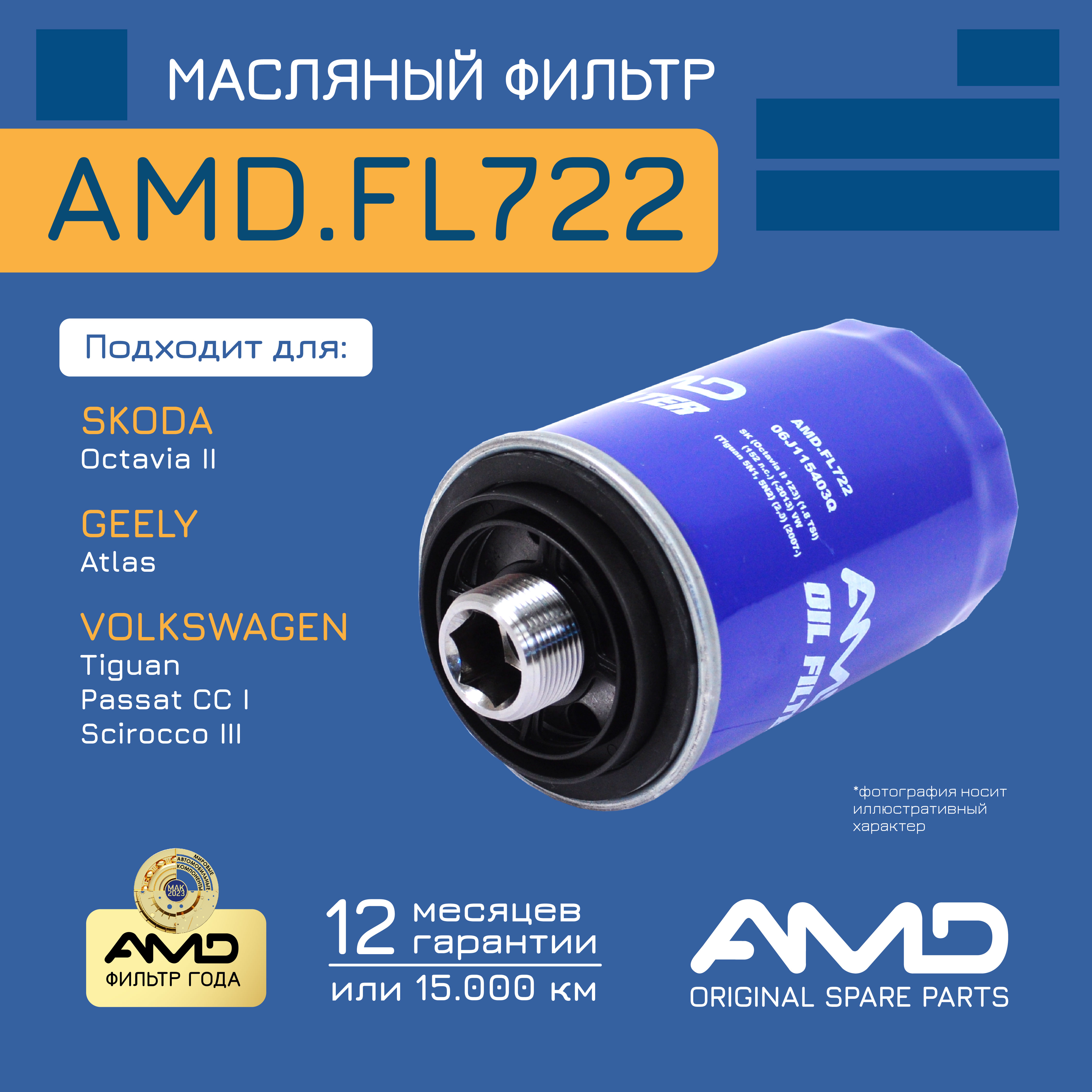 

AMD Фильтр масляный SKODA (Octavia )VOLKSWAGEN (Tiguan) AMD AMD.FL722 AMD AMDFL722
