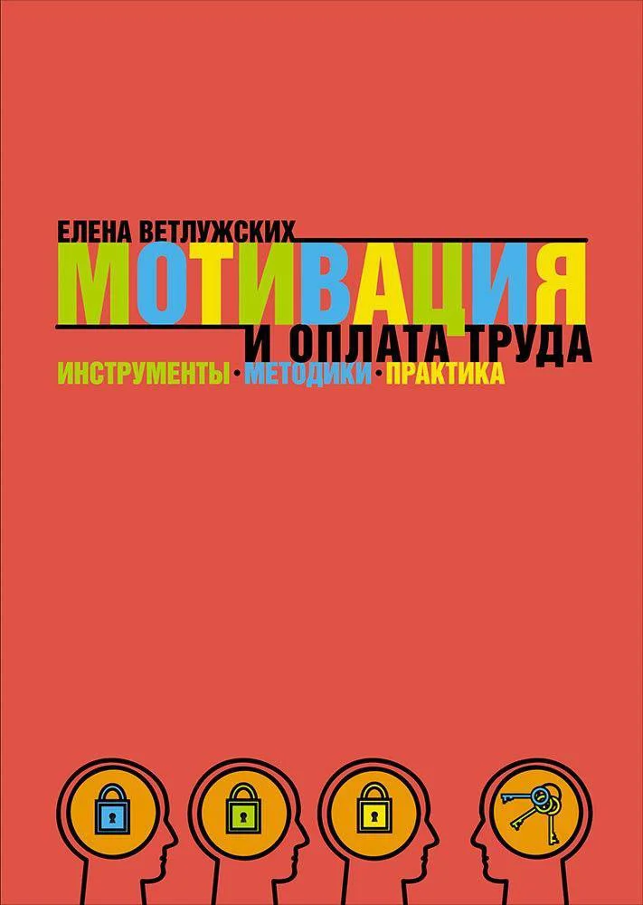 фото Книга мотивация и оплата труда: инструменты. методики. практика альпина паблишер