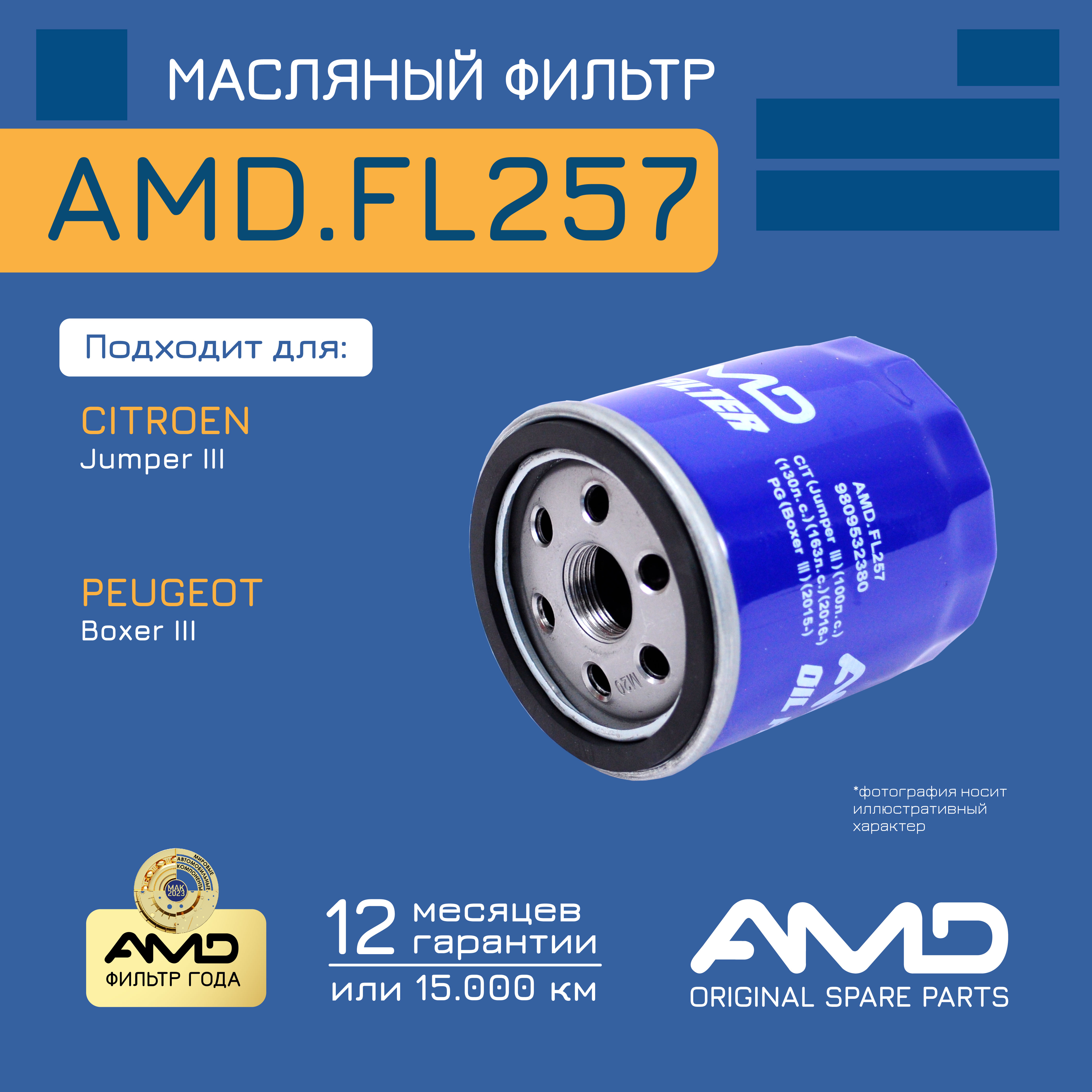 

AMD Фильтр масляный AMD AMDFL257