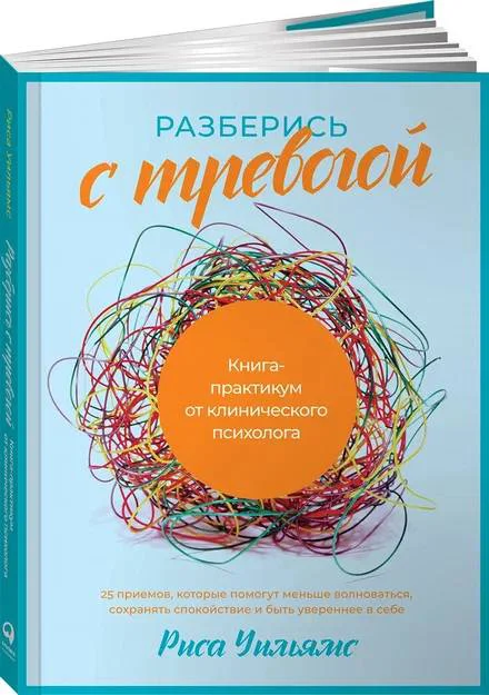 фото Книга разберись с тревогой: книга-практикум от клинического психолога альпина паблишер