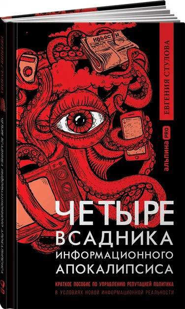 фото Книга четыре всадника информационного апокалипсиса. краткое пособие по управлению… альпина паблишер