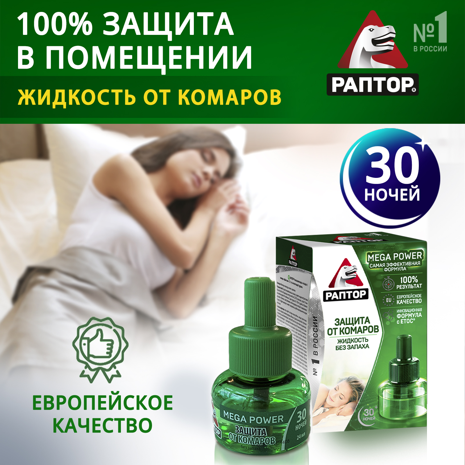 

Жидкость от комаров Раптор, жидкость для фумигатора повышенной эффективности, 30 ночей