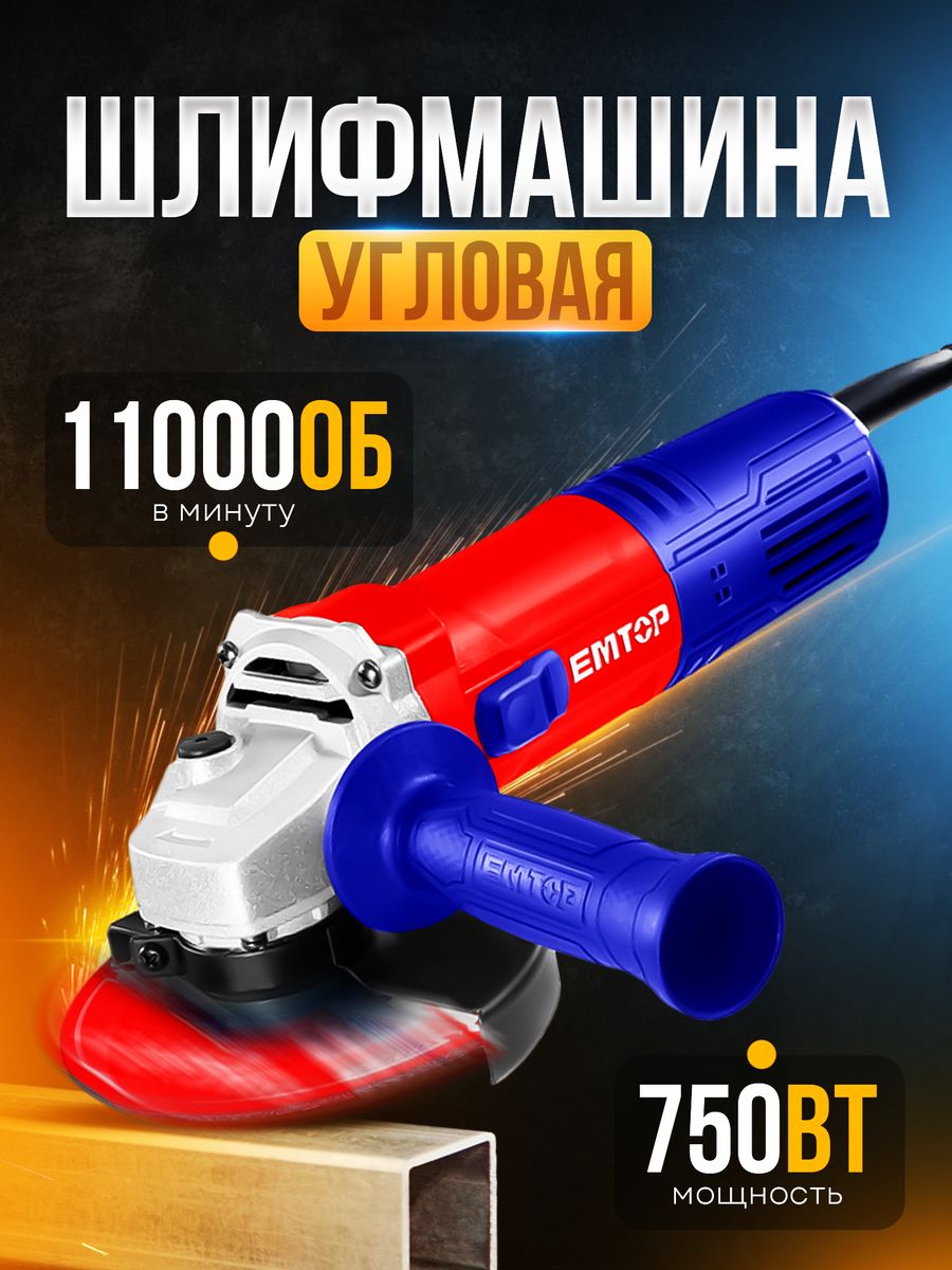 Шлифовальная машина угловая, EMTOP, 750 Вт 12000 об/мин 115 мм, EAGR07581