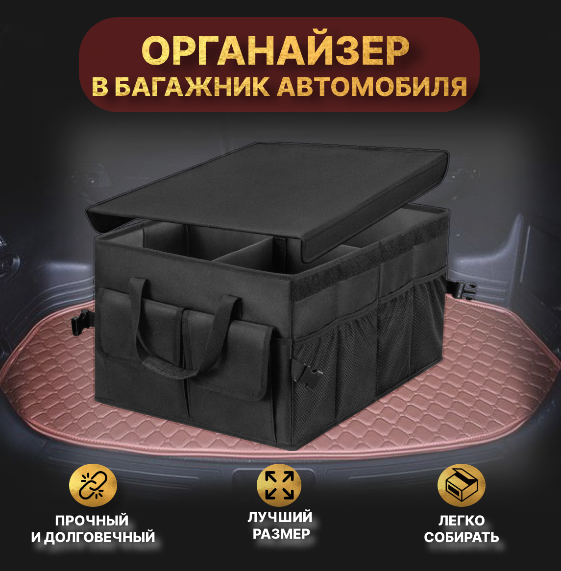 

Органайзер в багажник большой с крышкой, черный, 50*36