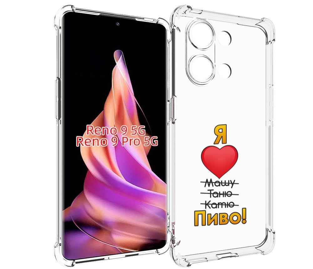 

Чехол MyPads Я люблю машу таню катю пиво для Oppo Reno 9/Reno 9 Pro, Прозрачный, Tocco