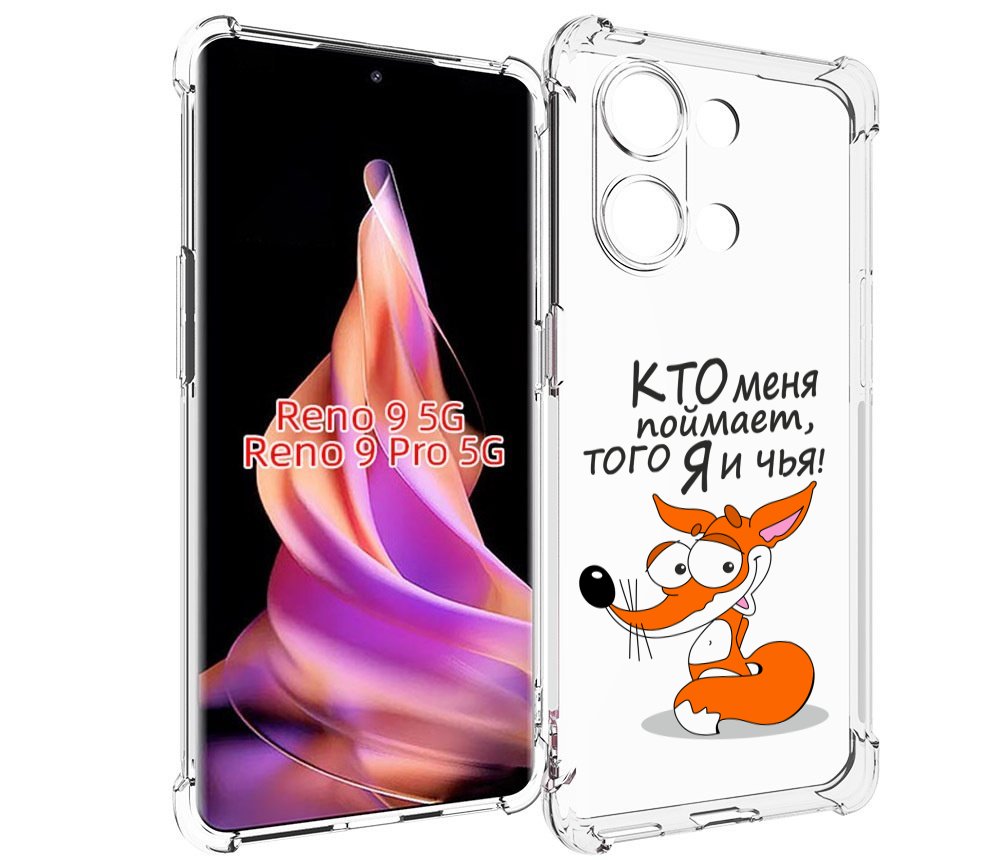 

Чехол MyPads Кто меня поймает того я и чья для Oppo Reno 9/Reno 9 Pro, Прозрачный, Tocco