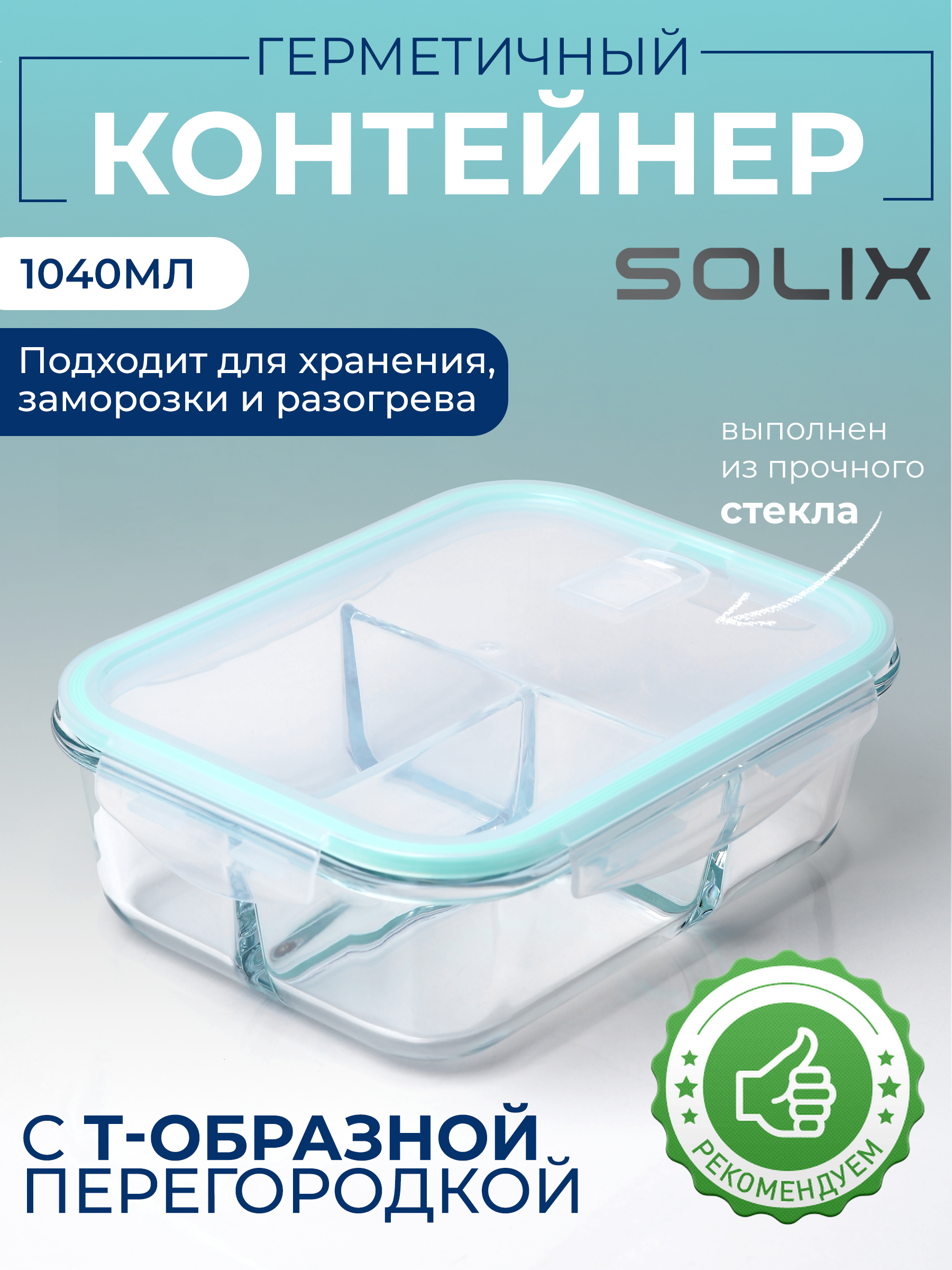 

Контейнер SOLIX с Т-образной перегородкой 1040 мл, стекло, Голубой;прозрачный, B1040T