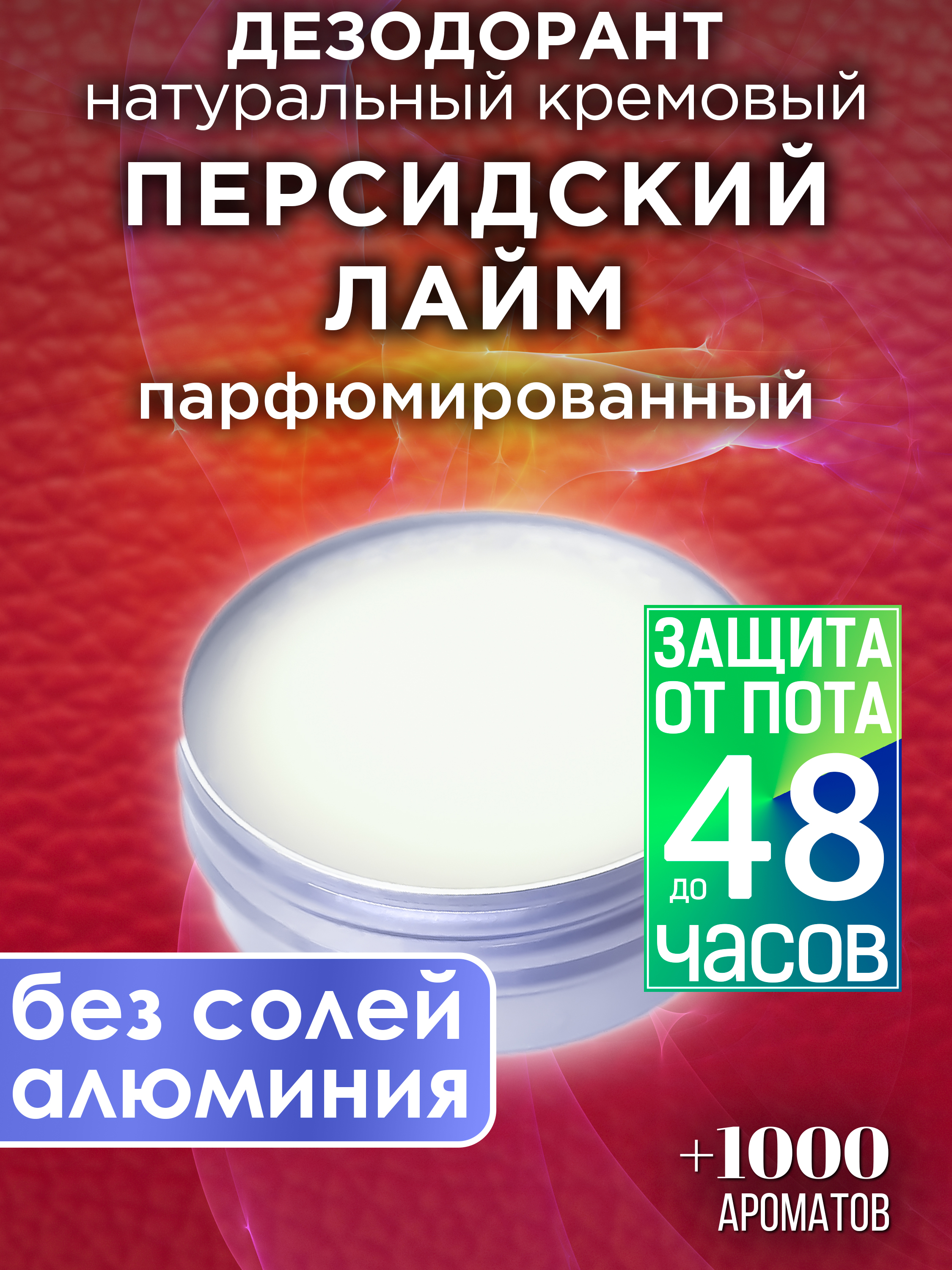 Натуральный кремовый дезодорант Аурасо Персидский лайм парфюмированный унисекс