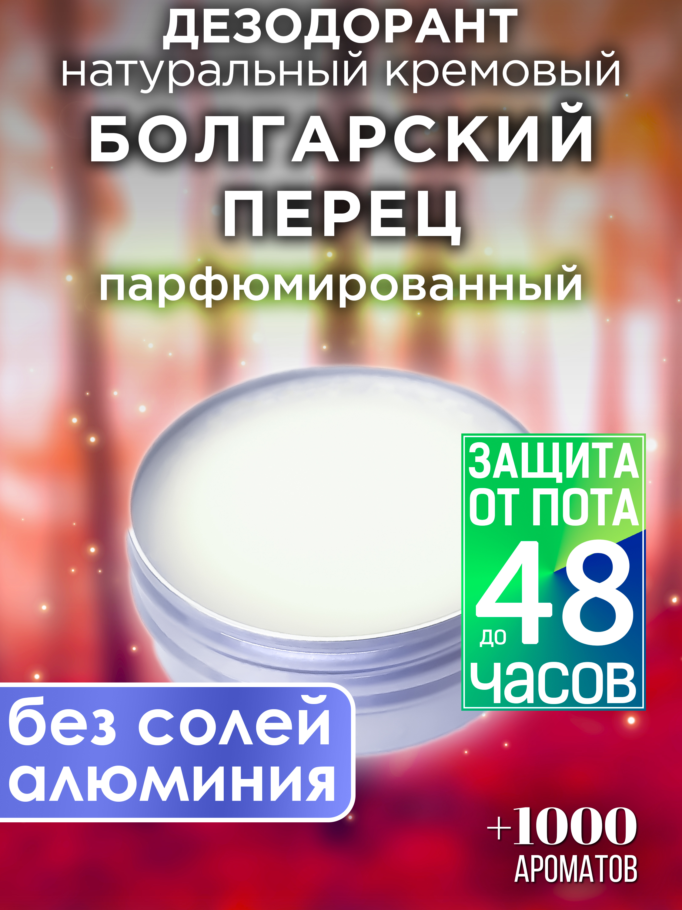 Натуральный кремовый дезодорант Аурасо Болгарский перец парфюмированный унисекс