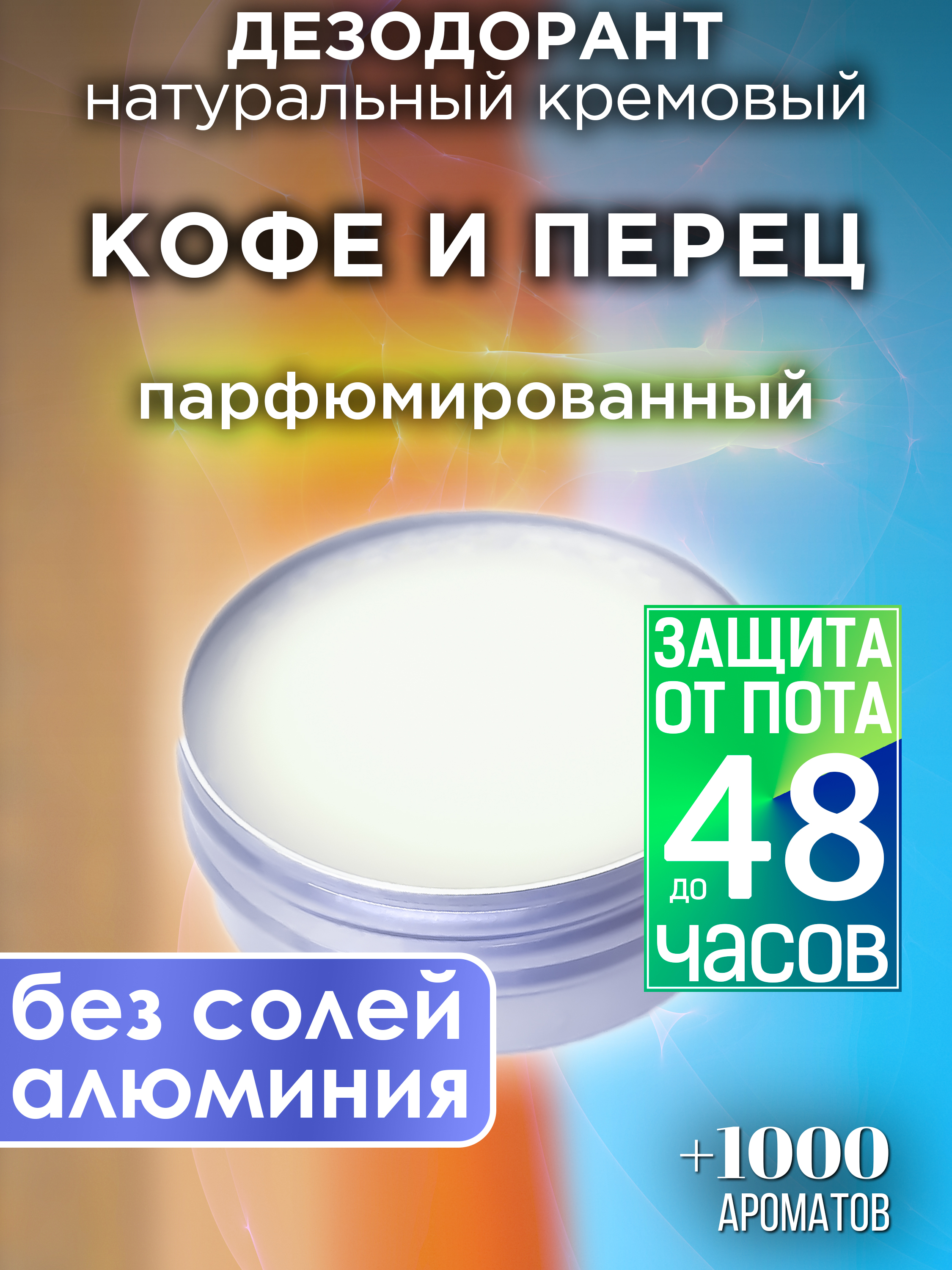 Натуральный кремовый дезодорант Аурасо Кофе и перец парфюмированный унисекс
