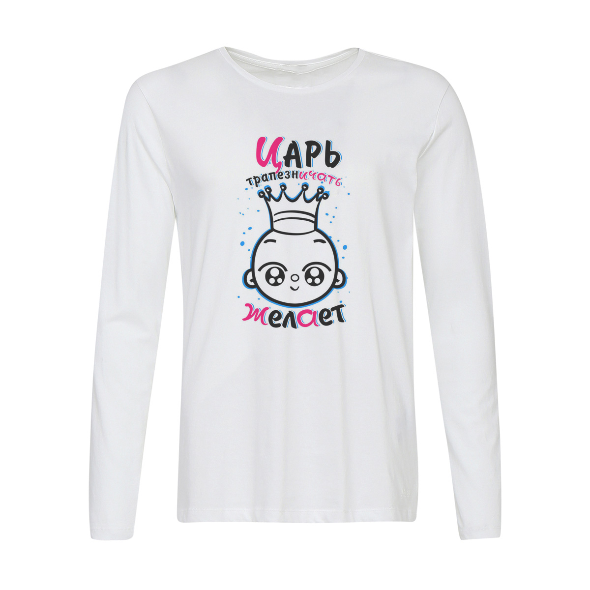 

Лонгслив CoolPodarok Прикол. Дети. Царь трапезничать желает, Белый, 2w015529