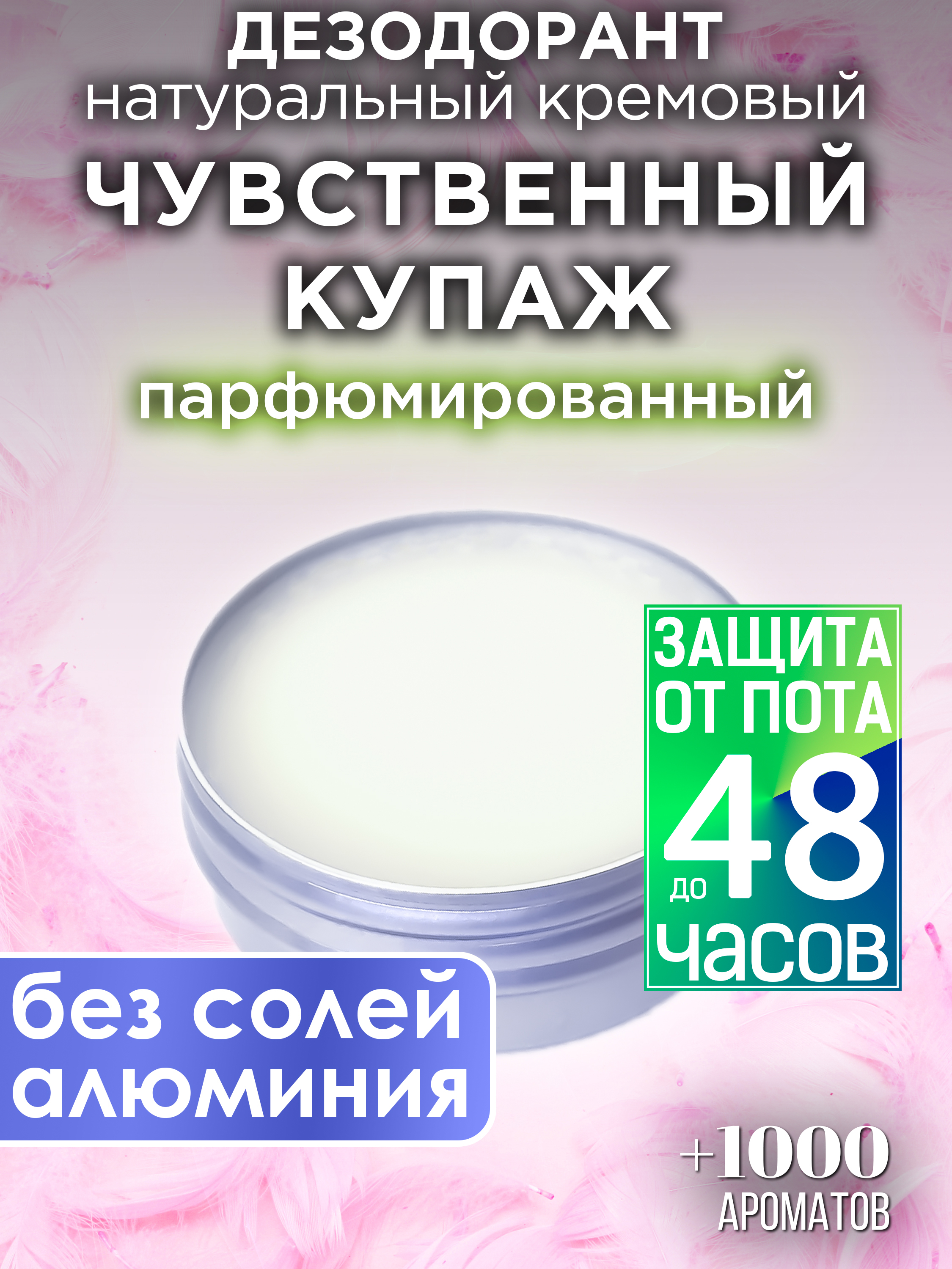 Натуральный кремовый дезодорант Аурасо Чувственный купаж парфюмированный унисекс
