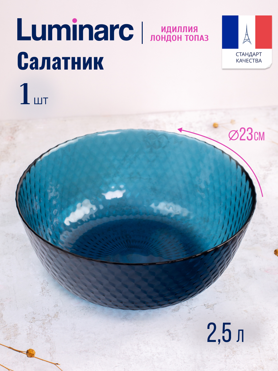 

Салатник Luminarc Idylle London Topaz 23 см, В ассортименте