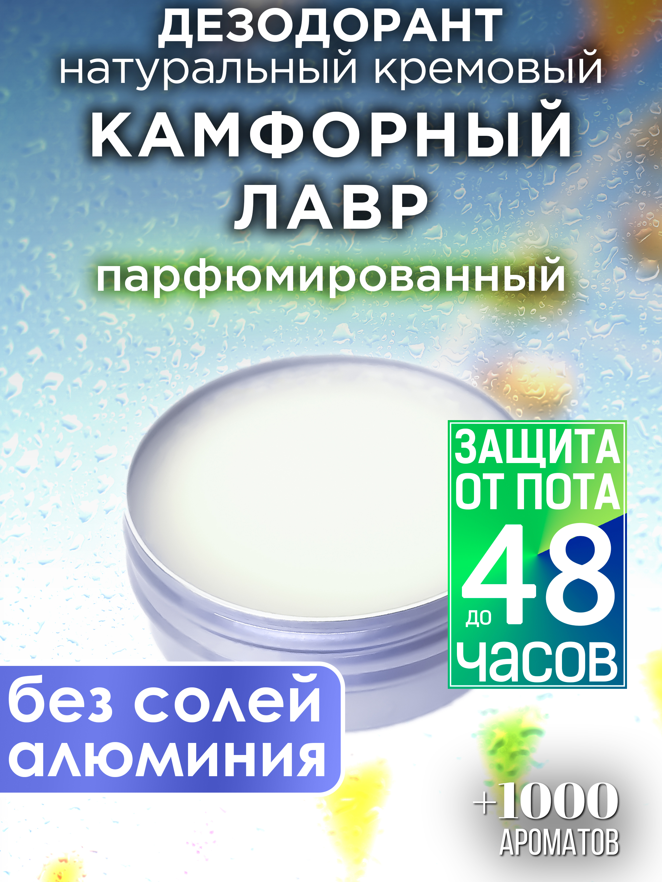 Натуральный кремовый дезодорант Аурасо Камфорный лавр парфюмированный унисекс