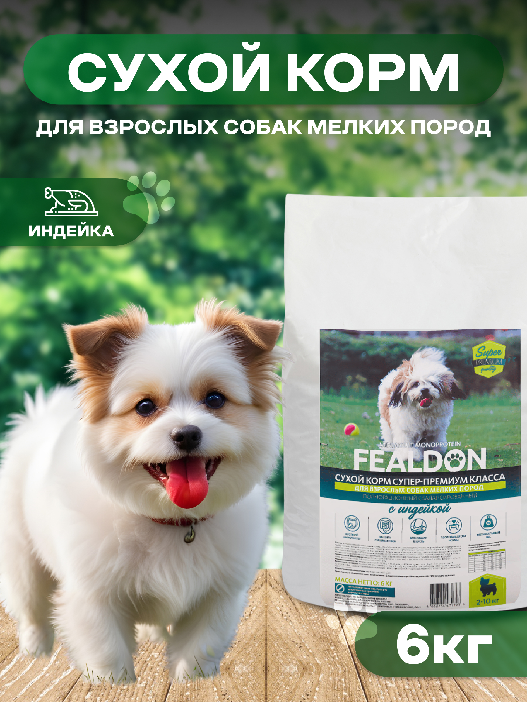 

Сухой корм для собак Fealdon Monoprotein, для взрослых, мелких пород, с индейкой 6 кг