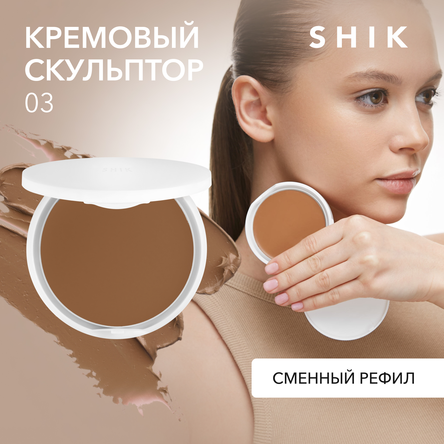 Скульптор для лица Shik рефил, кремовый, №03, 32 г запеченный скульптор shik perfect тон 01