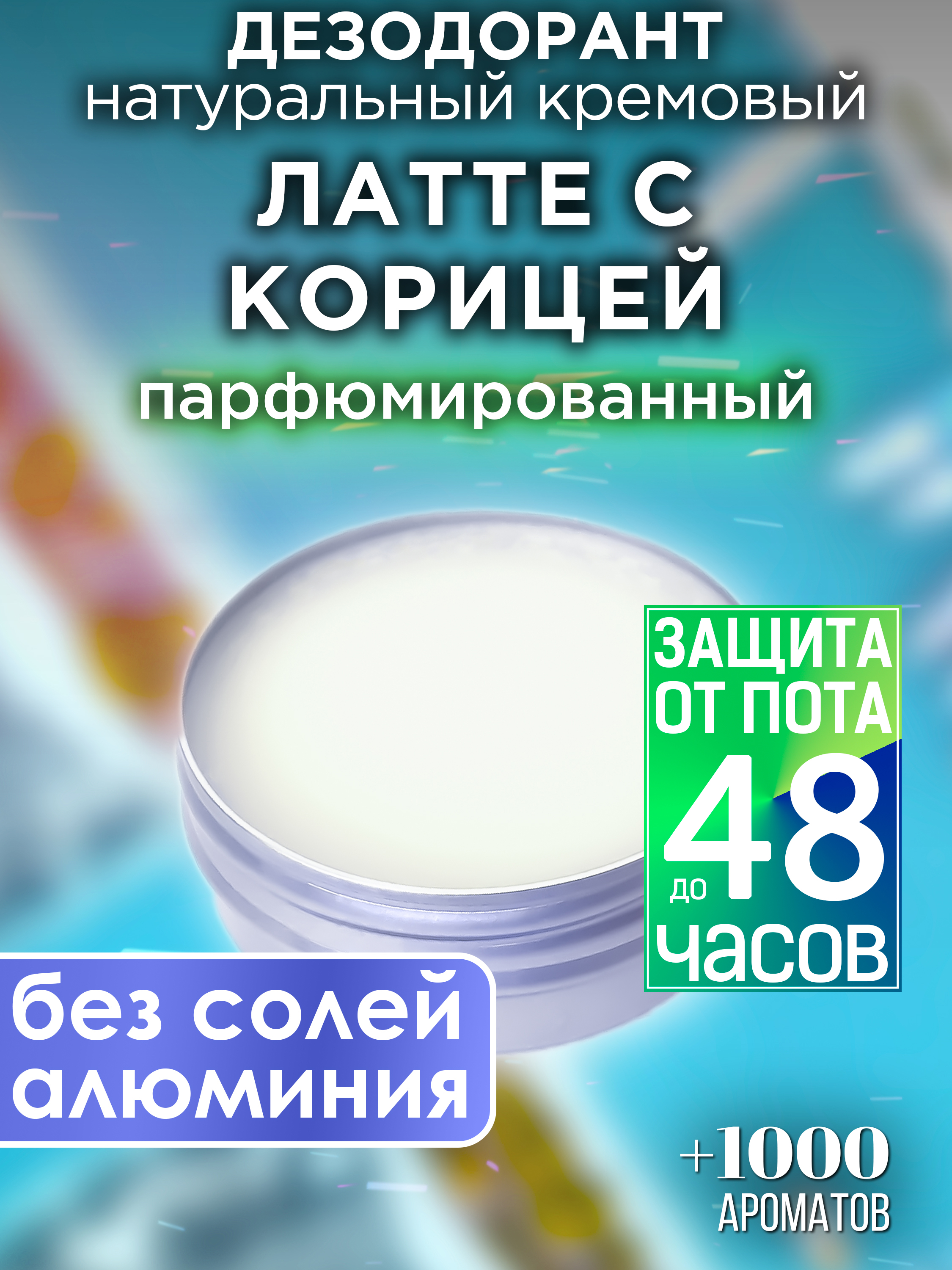 Натуральный кремовый дезодорант Аурасо Латте с корицей парфюмированный унисекс гостиная латте 7 3354×456×2134 мм бодега cветлый орех донской