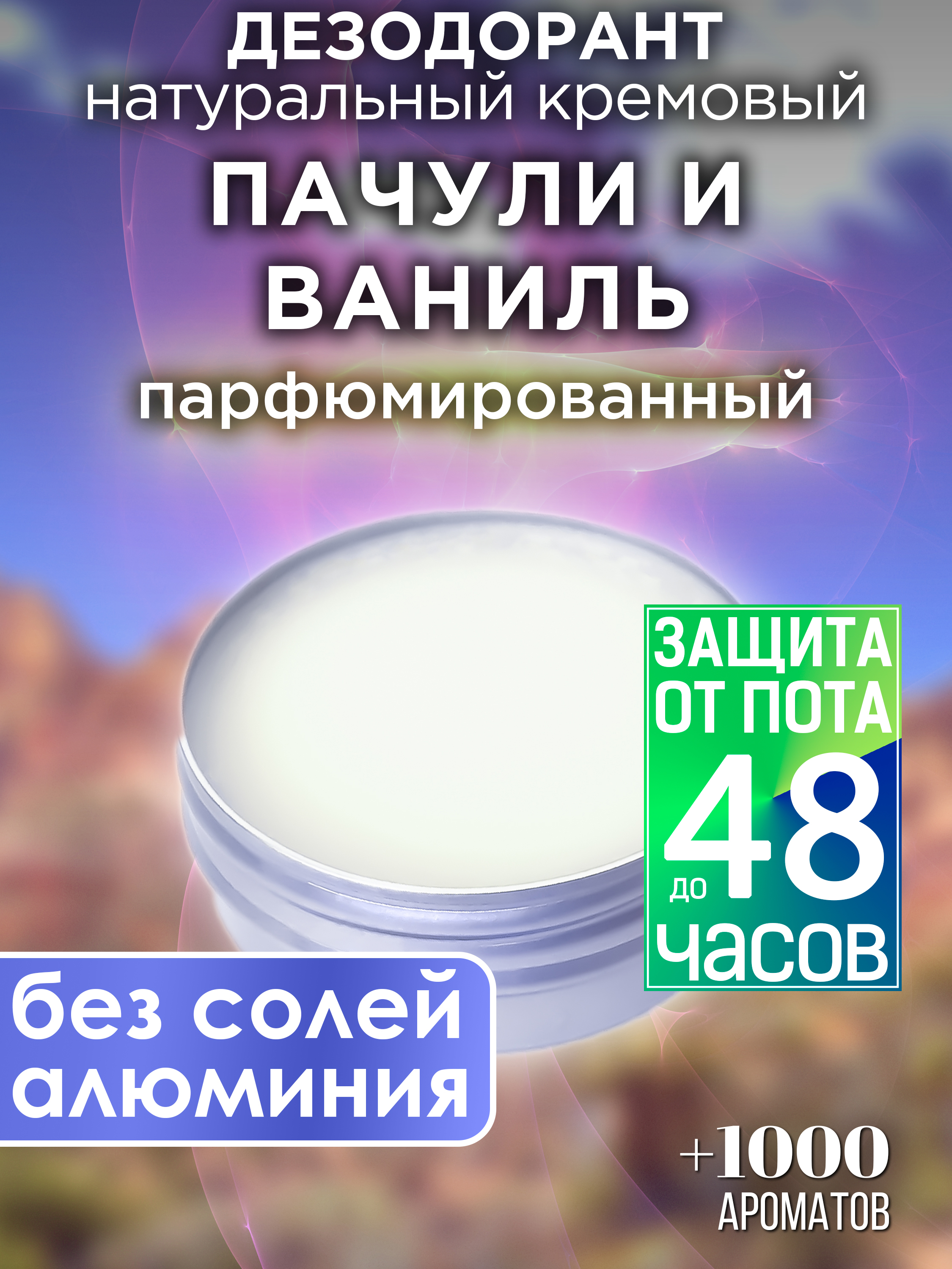 Натуральный кремовый дезодорант Аурасо Пачули и ваниль парфюмированный унисекс