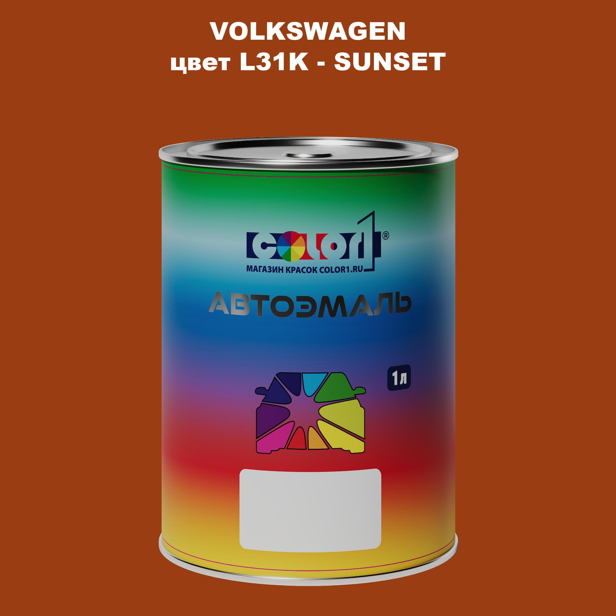 

Автомобильная краска COLOR1 для VOLKSWAGEN, цвет L31K - SUNSET, Прозрачный