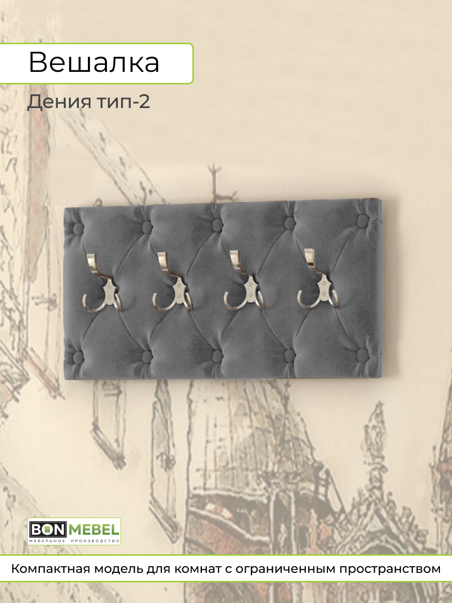 Вешалка BONMEBEL Дения тип 2 664х11х344 см темно-серый 6268₽