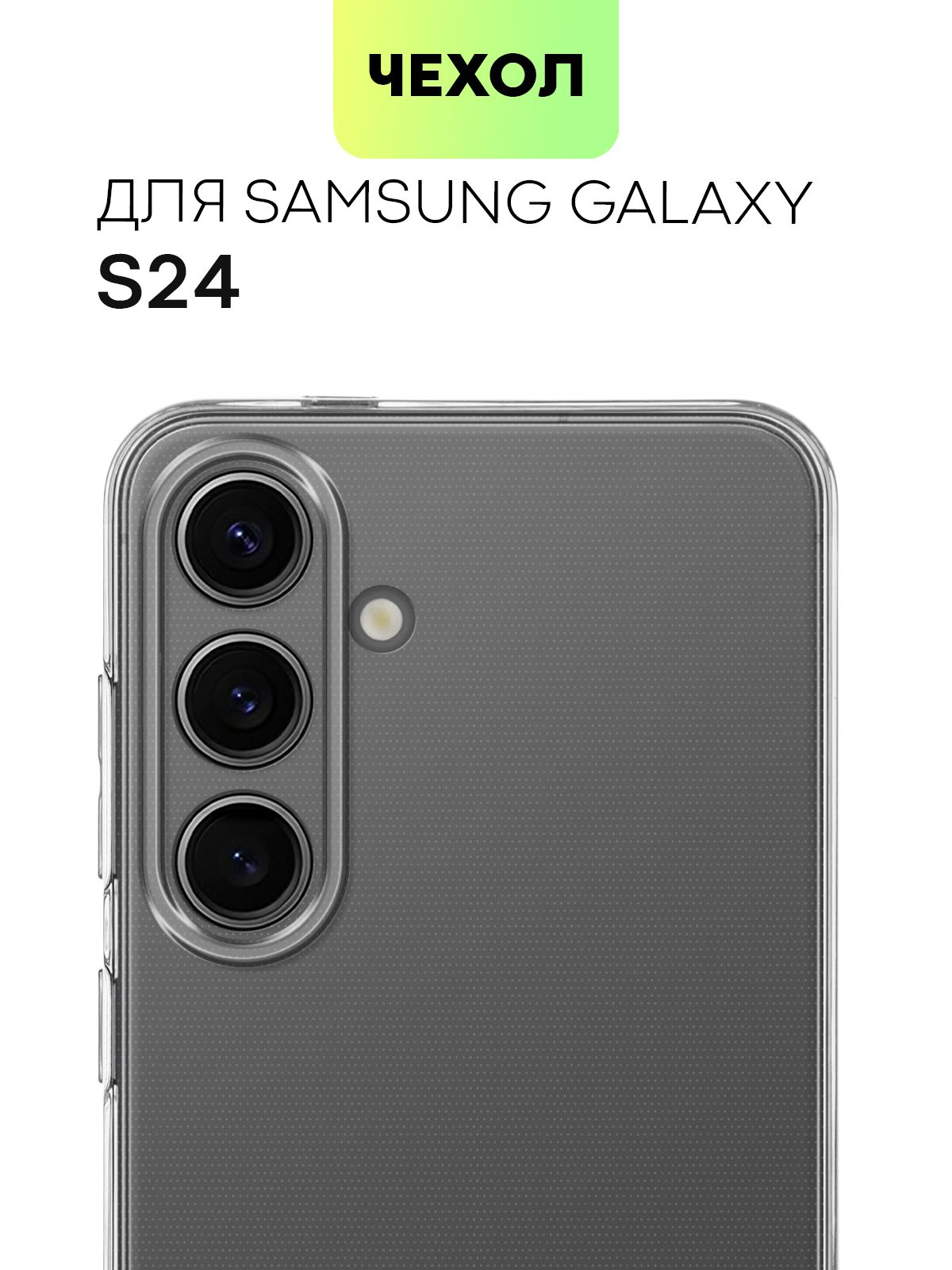 

Прозрачный чехол BROSCORP на Samsung Galaxy S24, силиконовый с защитой камеры, SS-S24-TPU-01