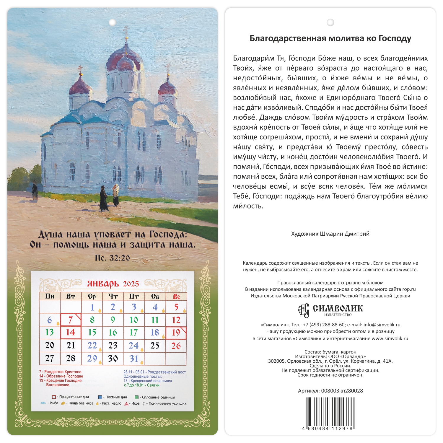 Православный календарь 2025 Символик Душа наша уповает на Господа 008003кп280028