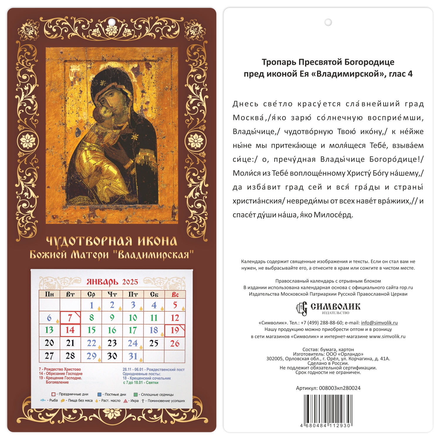 Православный календарь 2025 Символик Божия Матерь Владимирская 008003кп280024
