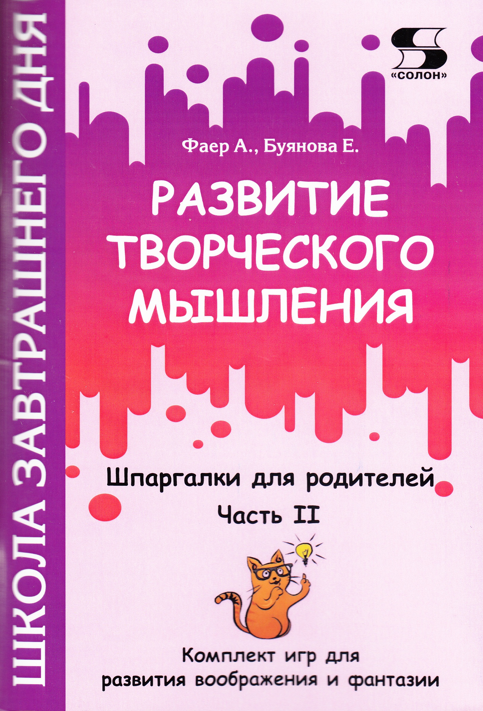 фото Книга развитие творческого мышления. часть ii. шпаргалки для родителей. комплект игр дл... солон-пресс