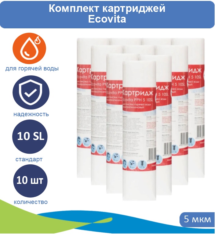 

Картридж полипропиленовый Ecovita PPH 5 10SL для горячей воды 10 шт., Ecovita PPH 5 10SL для горячей воды