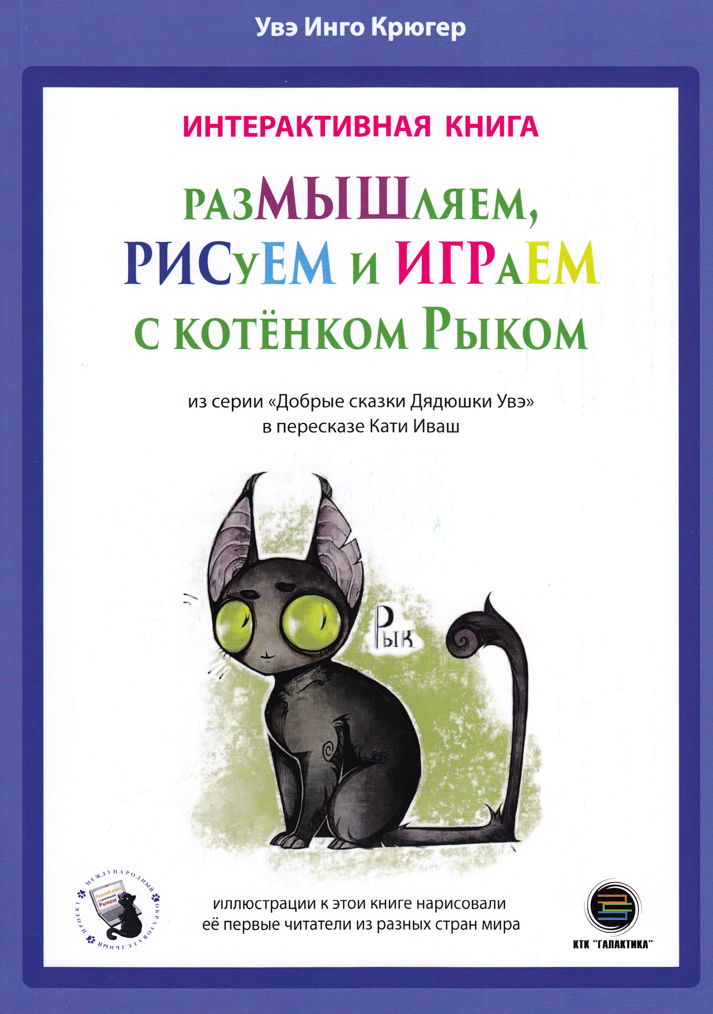 фото Книга размышляем, рисуем и играем с котёнком рыком ктк галактика