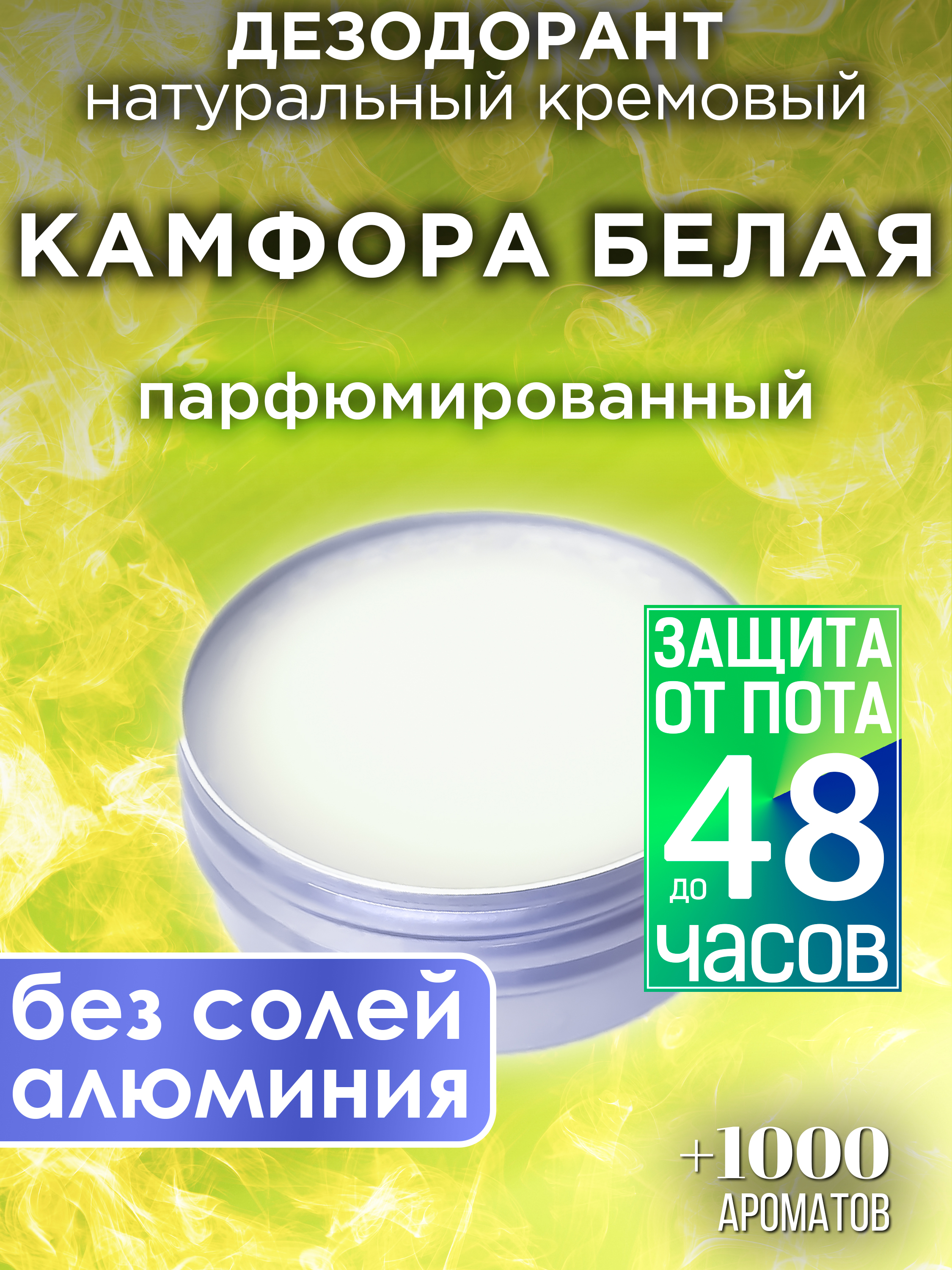 Натуральный кремовый дезодорант Аурасо Камфора белая парфюмированный унисекс камфора гранулы гомеопатические 8 0
