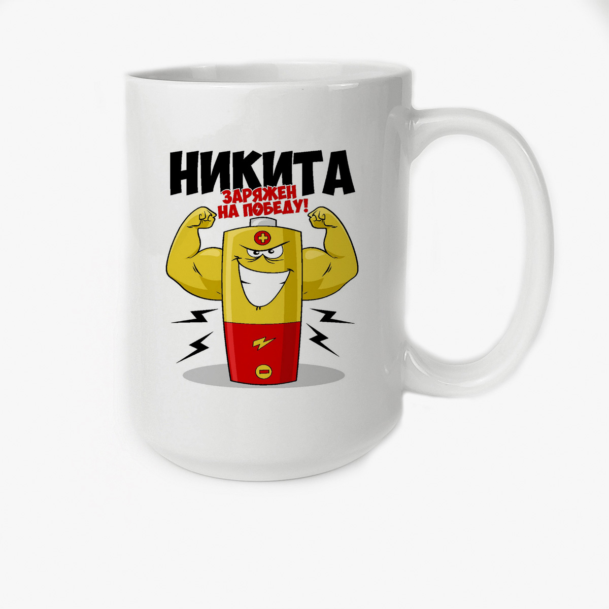 

Кружка CoolPodarok Никита заряжен на победу