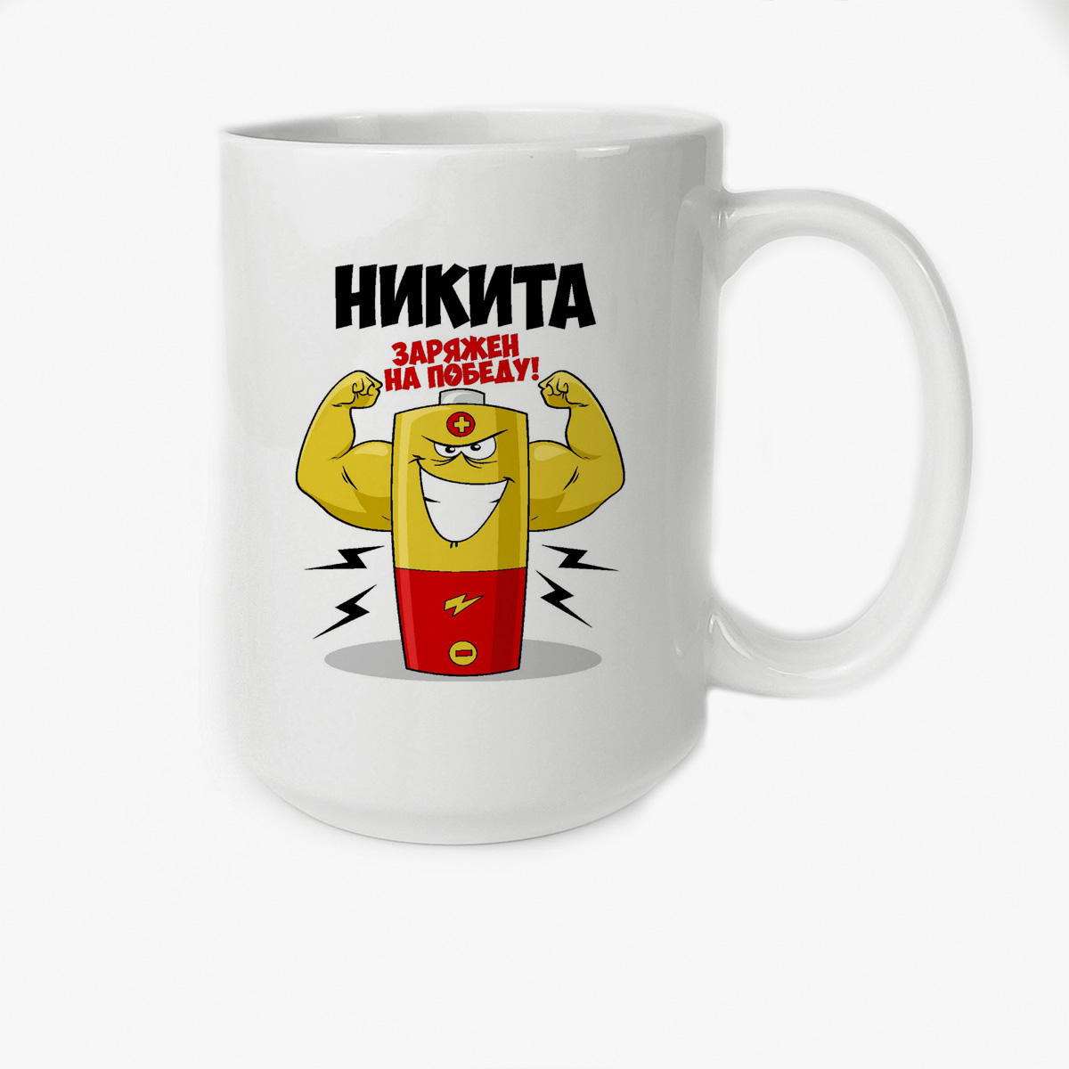 

Кружка CoolPodarok Никита заряжен на победу