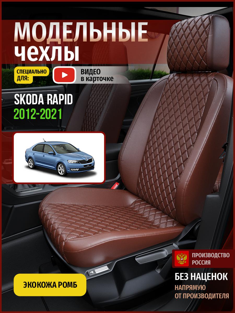 

Чехлы на сиденья Чехлы.ру для Шкода Рапид 1 седан 4895AV872FT экокожа с ромбом коричневый, 690