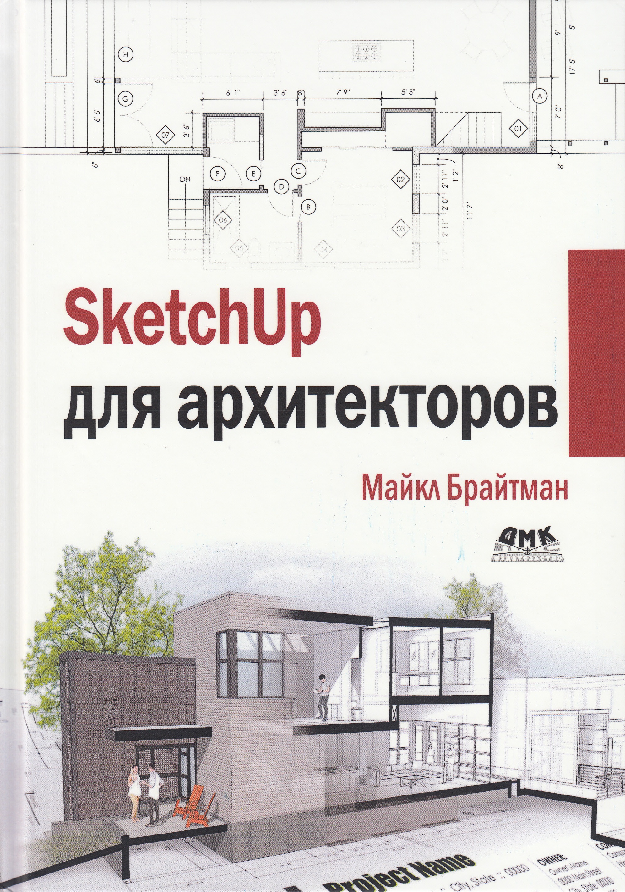 

SKETCHUP для архитекторов, книга