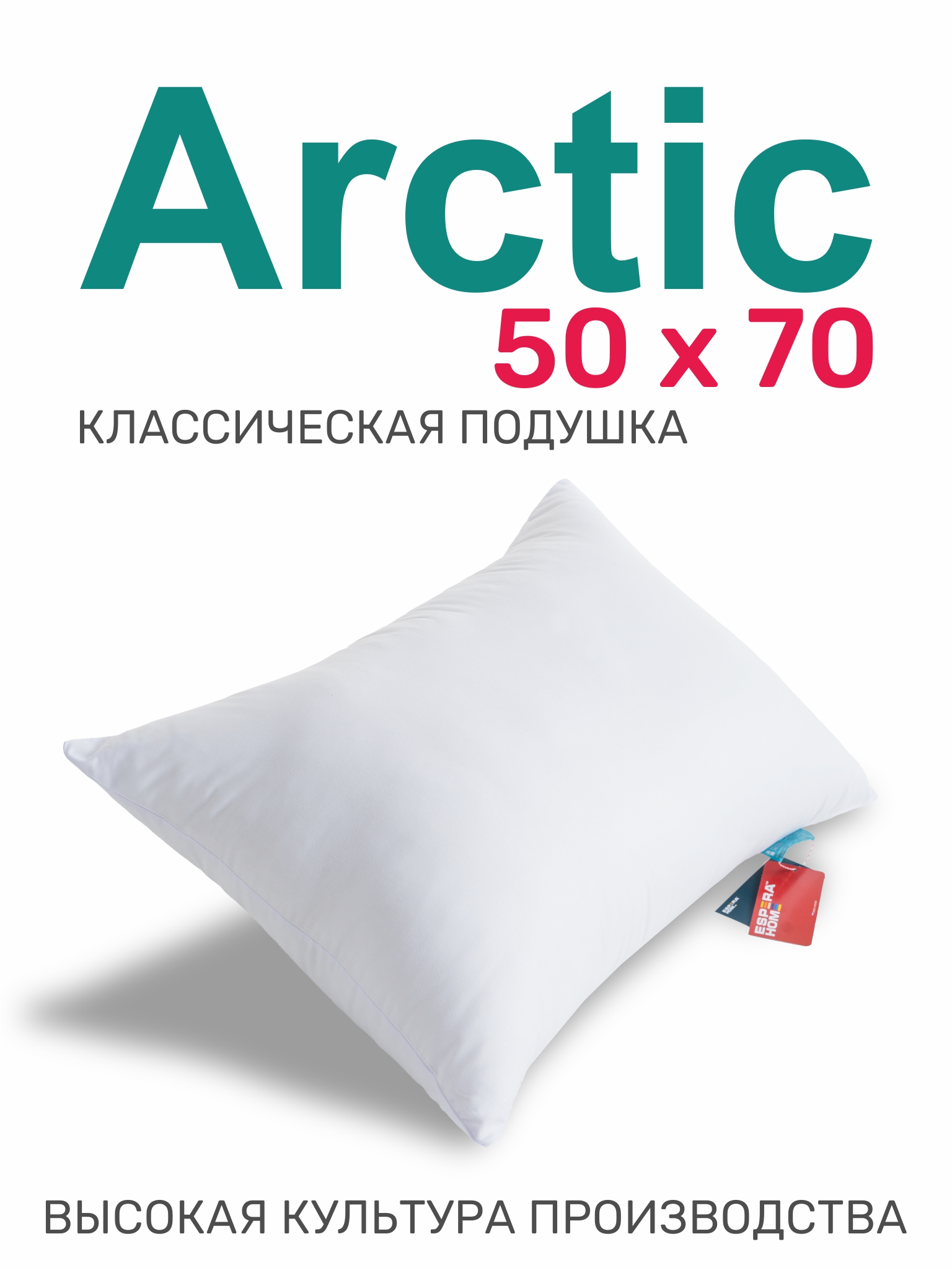 Подушка ESPERA ARCTIC 50х70 см, ЕС-5476