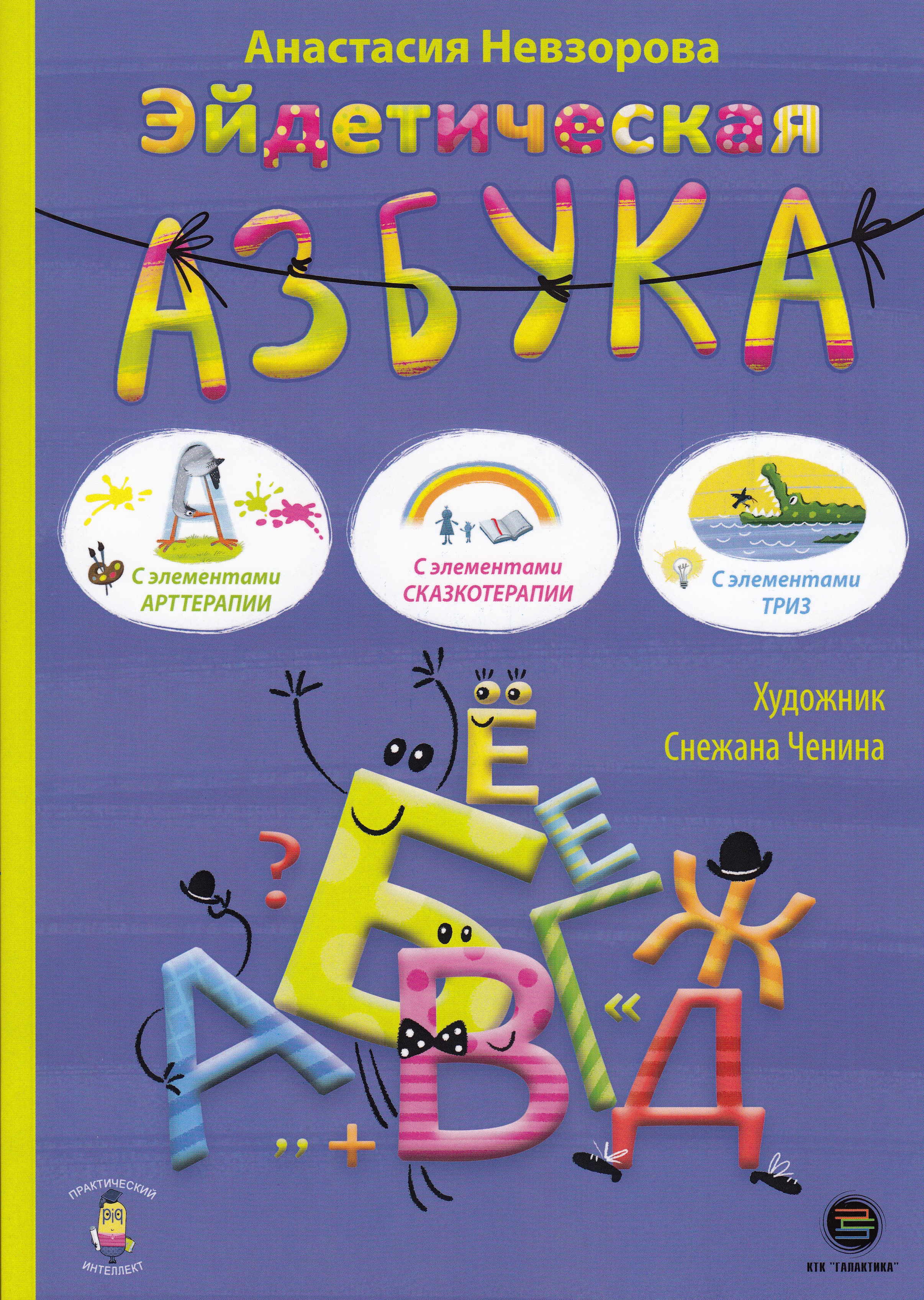 

Эйдетическая азбука, книга