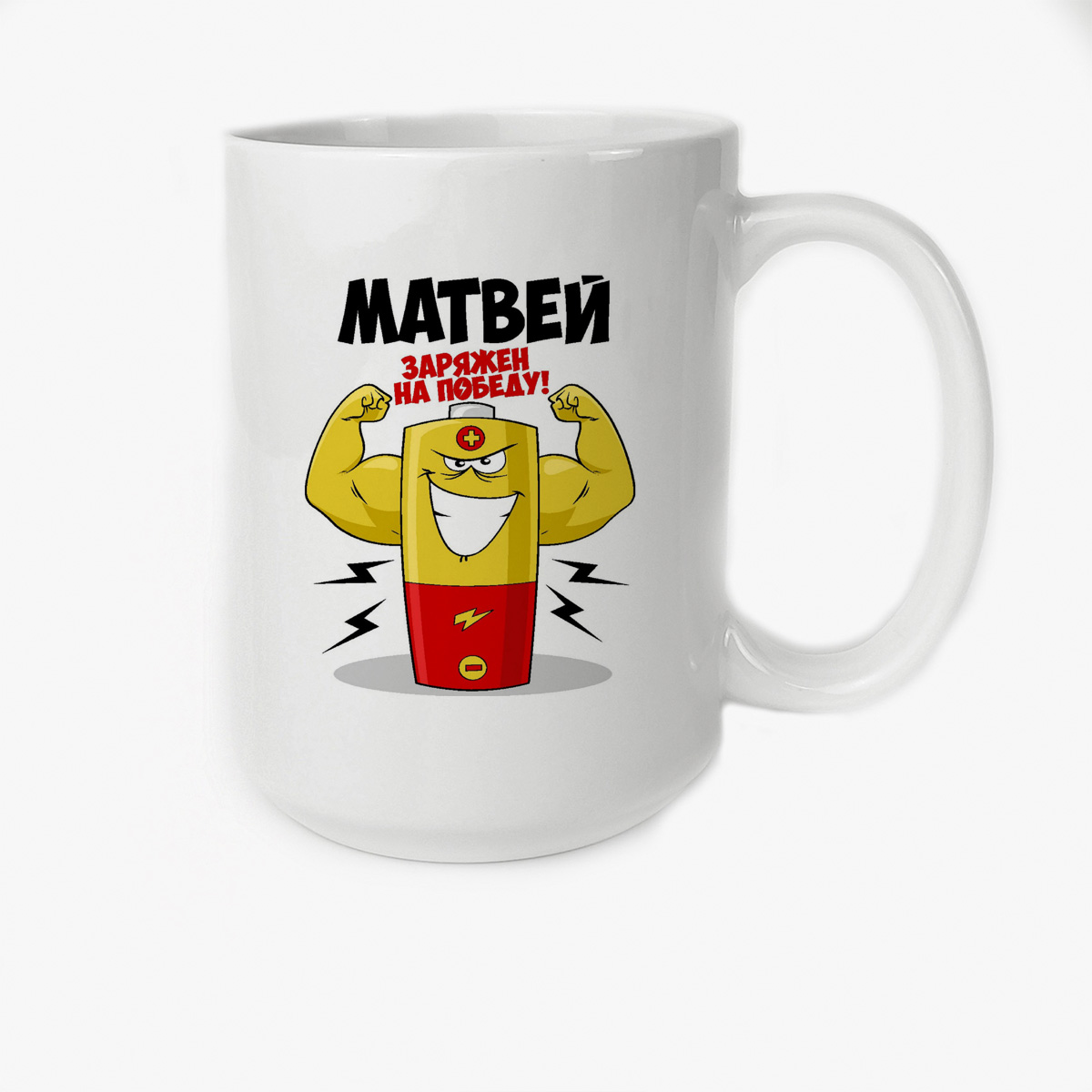 

Кружка CoolPodarok Матвей заряжен на победу