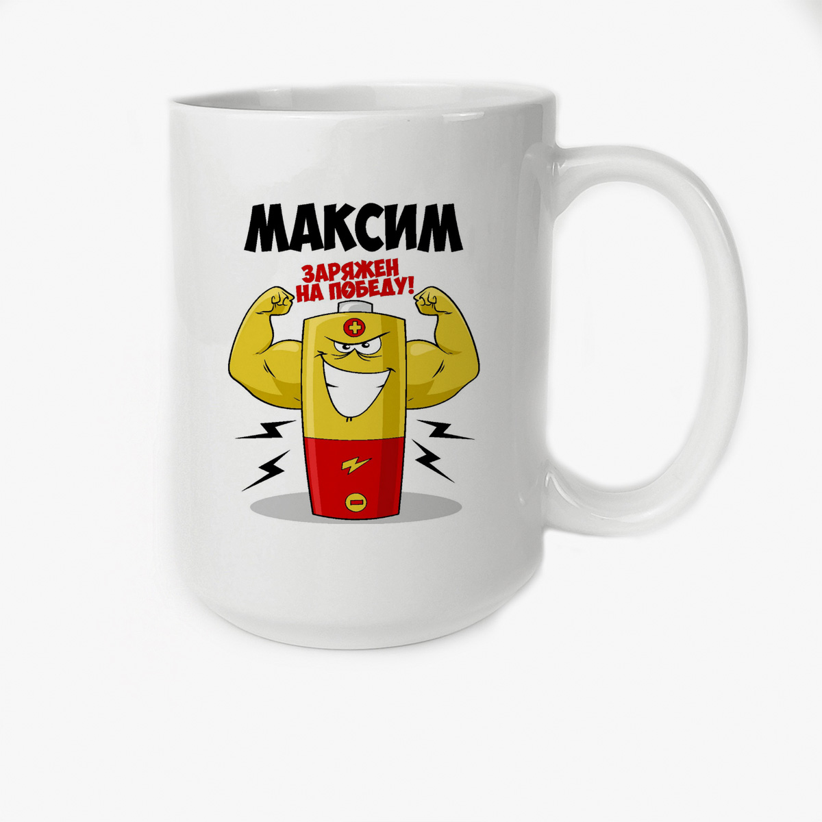 

Кружка CoolPodarok Максим заряжен на победу