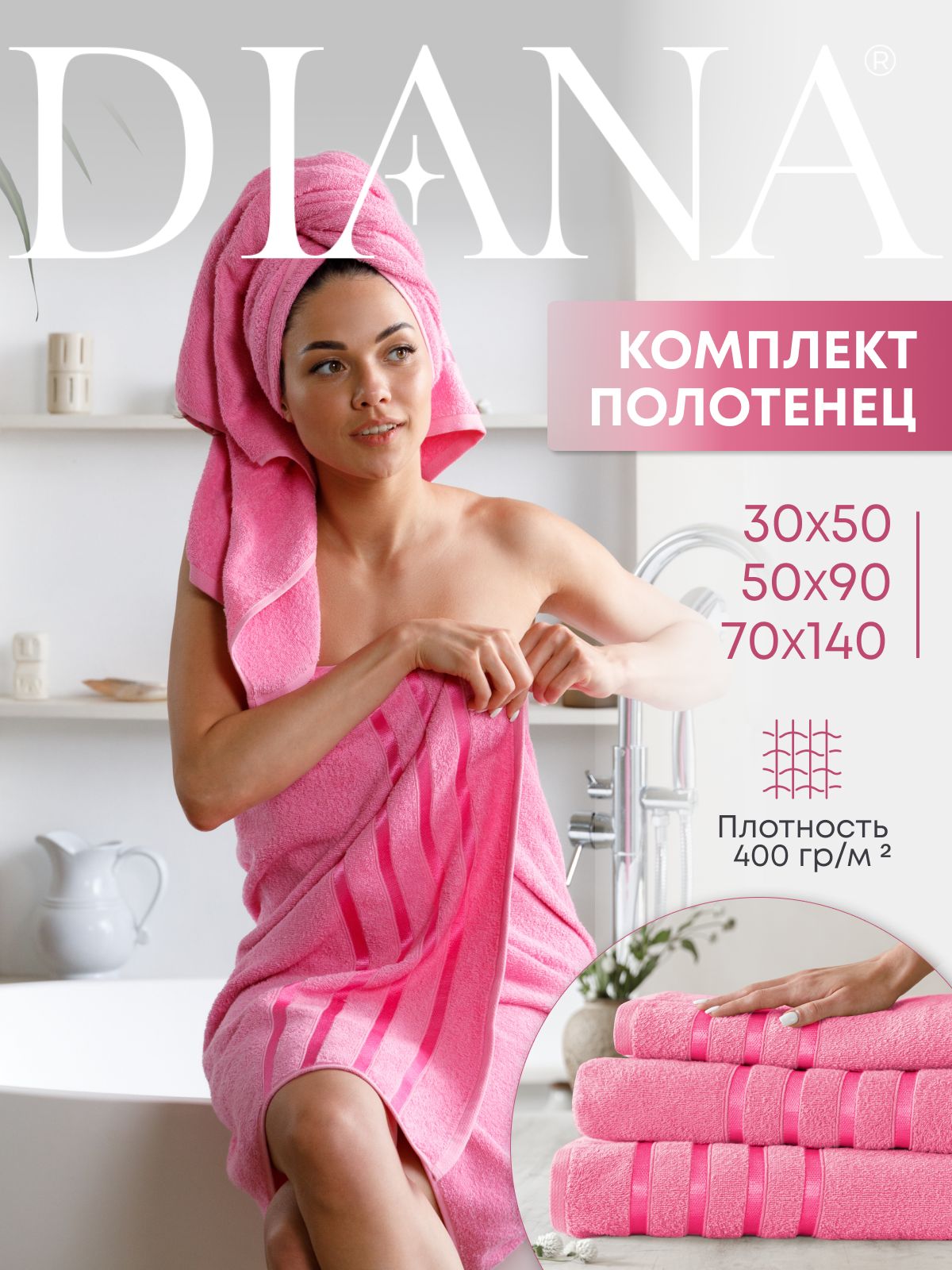 Комплект полотенец Diana Ткань махровая Розовый кристалл 30х50 см 50х90 см 70х140