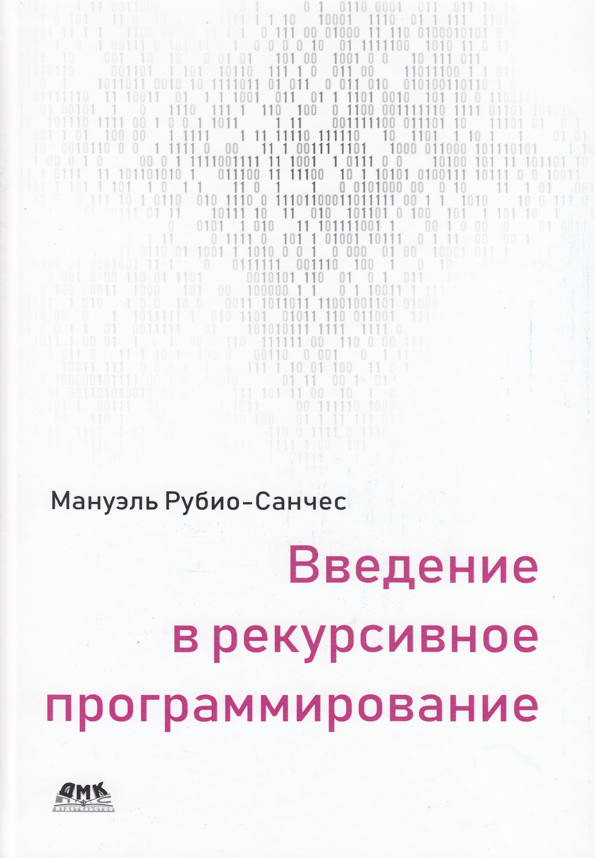 фото Книга введение в рекурсивное программирование дмк пресс