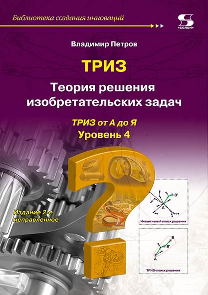 фото Книга теория решения изобретательских задач - триз: уровень 4.издание 2-е, исправленное. солон-пресс