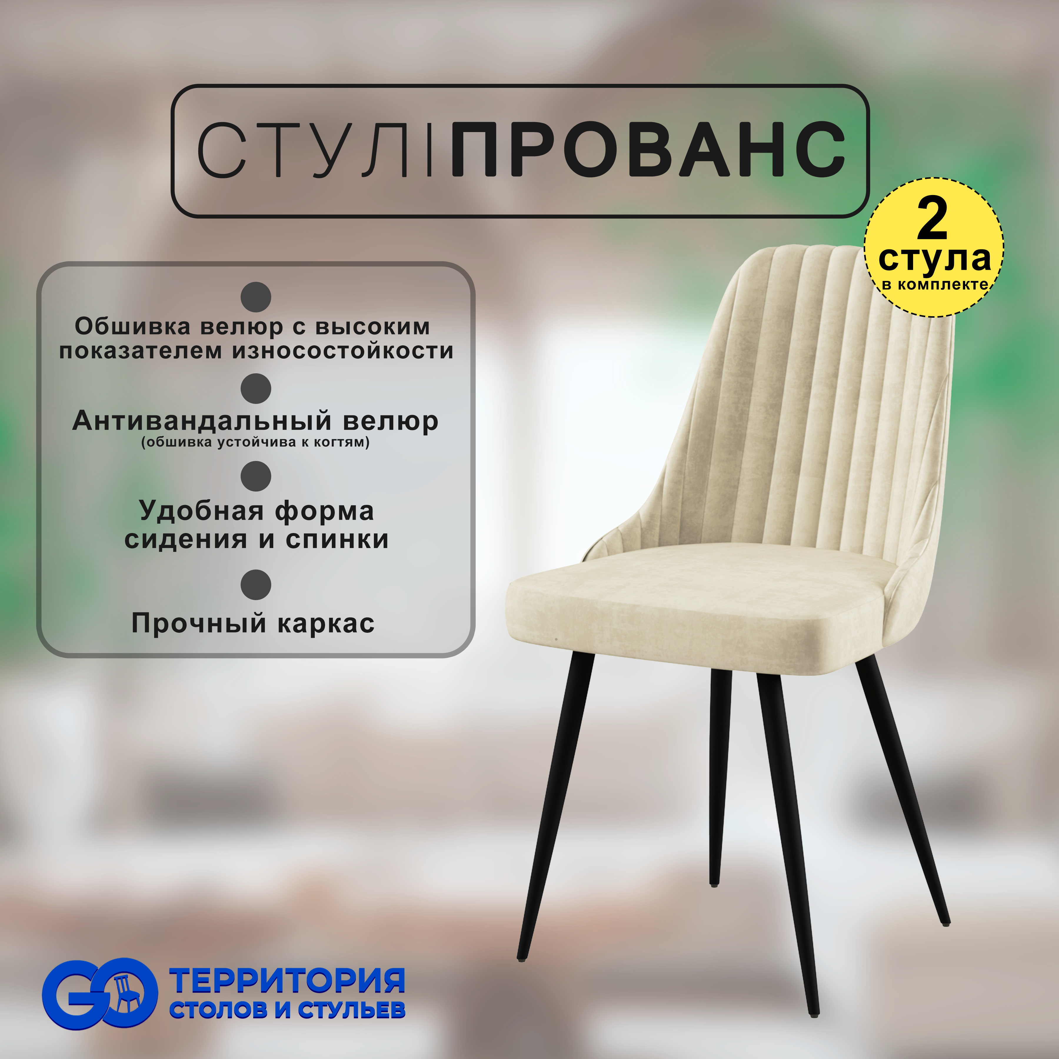 

Стулья для кухни GoTerritory Прованс комплект 2 шт, Прованс