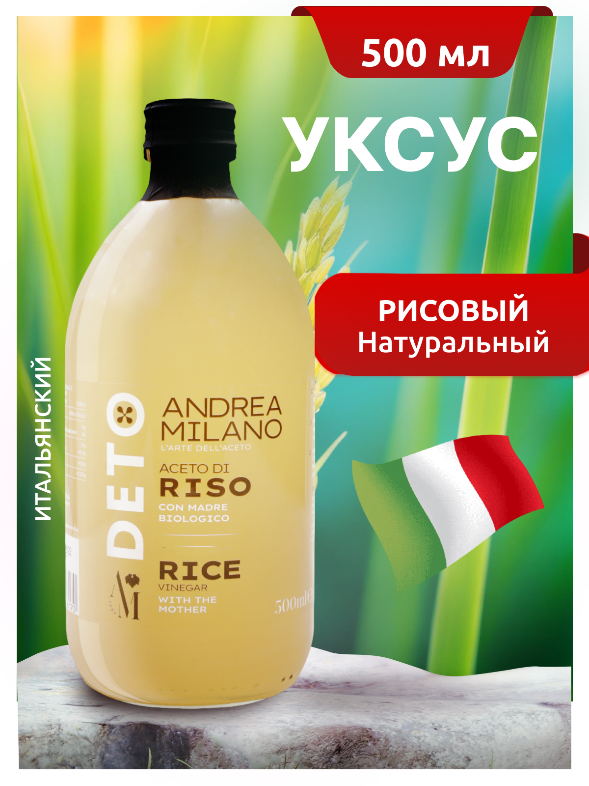 Уксус рисовый DETO ANDREA MILANO нефильтрованный, 500 мл Италия