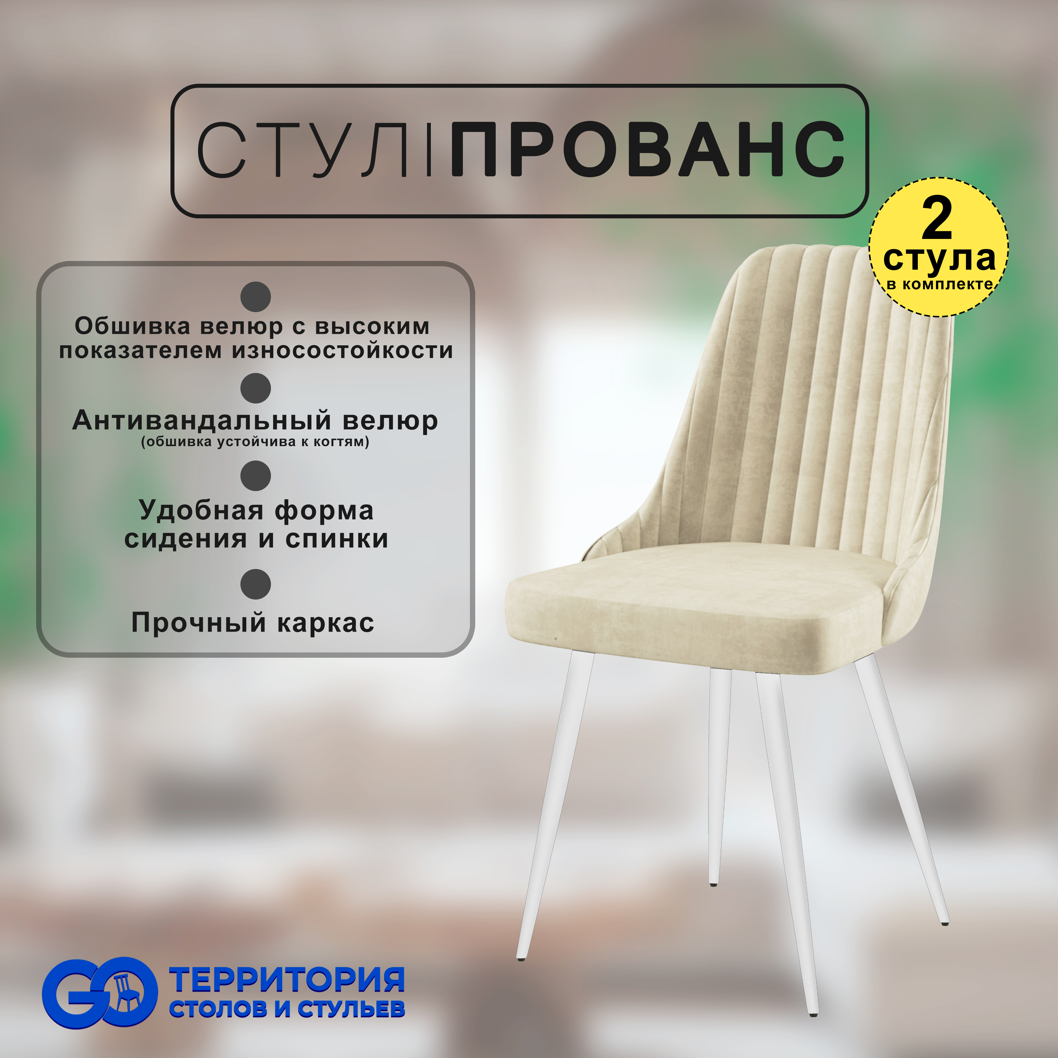 

Стулья для кухни GoTerritory Прованс комплект 2 шт, Прованс