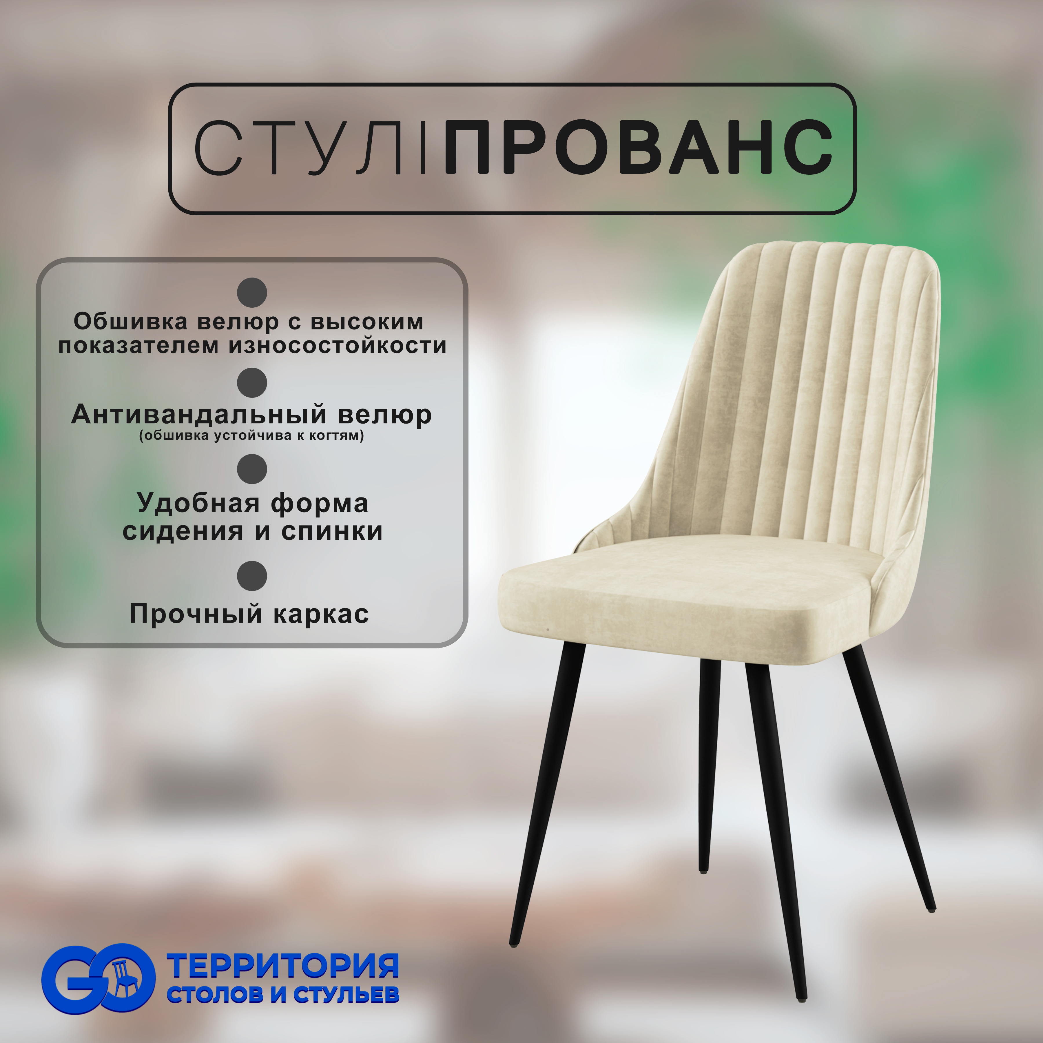 

Стул для кухни GoTerritory Прованс, Прованс