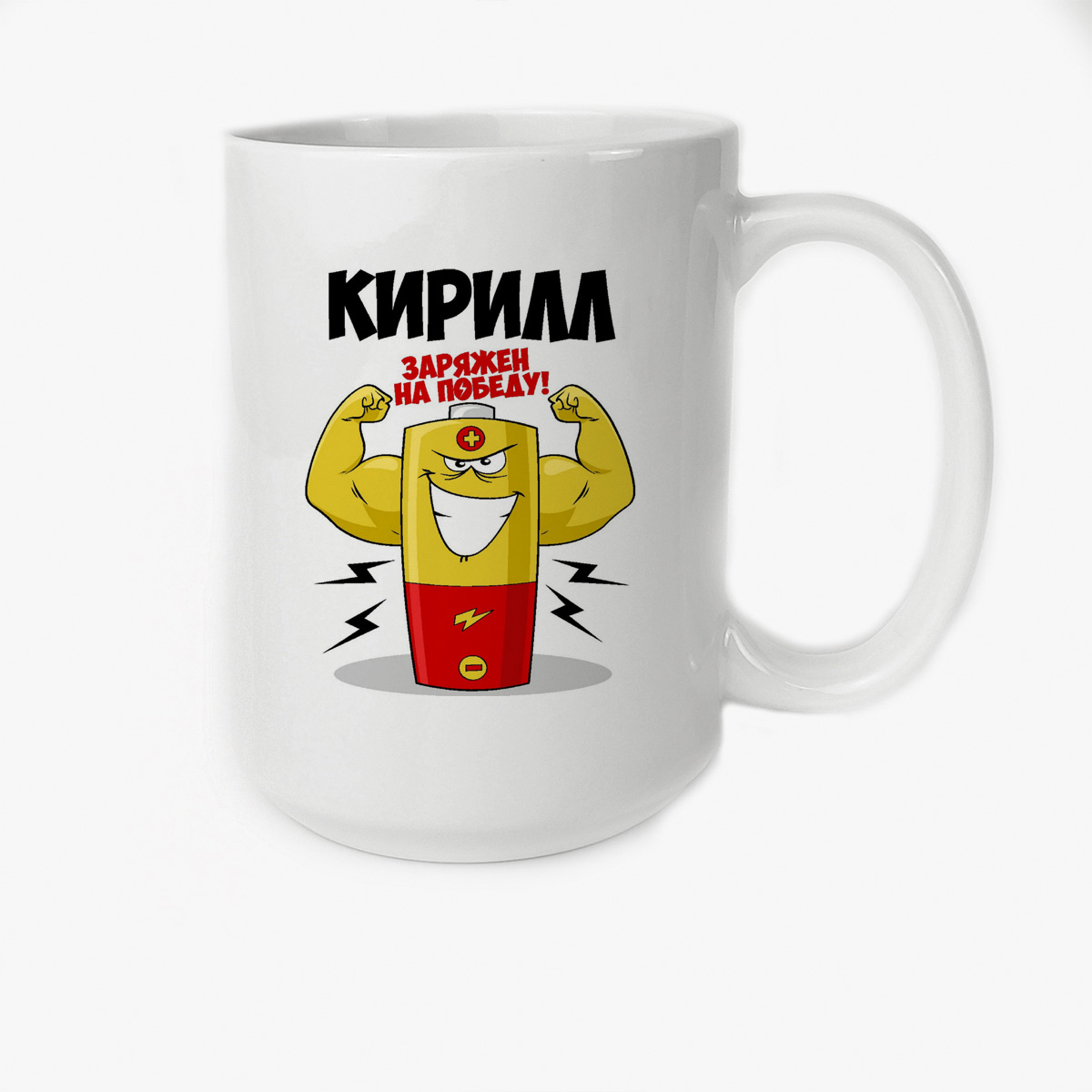 

Кружка CoolPodarok Кирилл заряжен на победу
